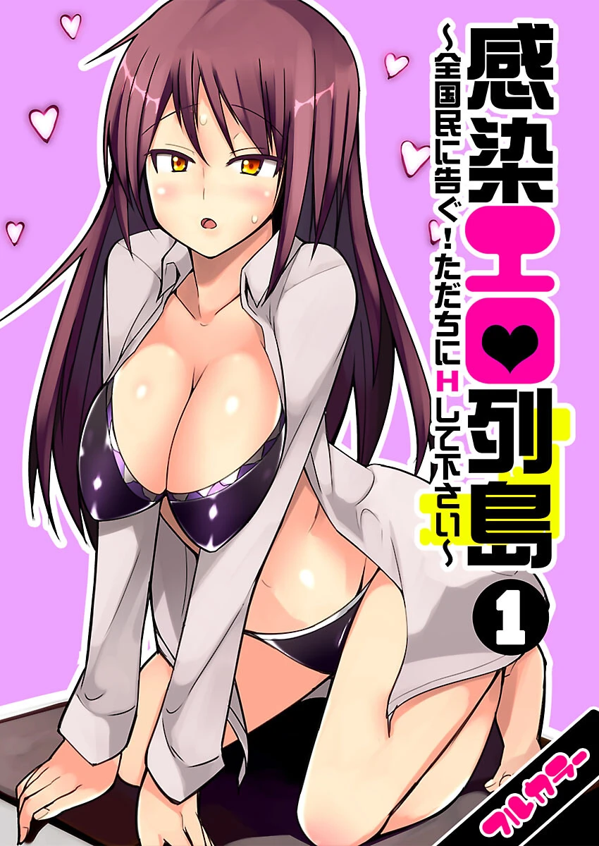 感染エロ列島〜全国民に告ぐ！ただちにHして下さい〜【フルカラー】 （1） 一本杭