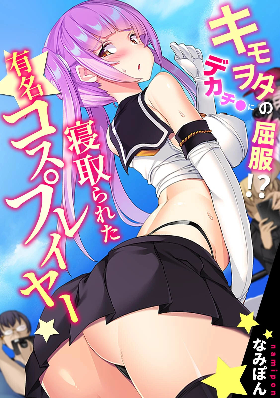 キモヲタのデカチ●に屈服！？ 寝取られた有名コスプレイヤー【フルカラー】 エロ漫画 無料