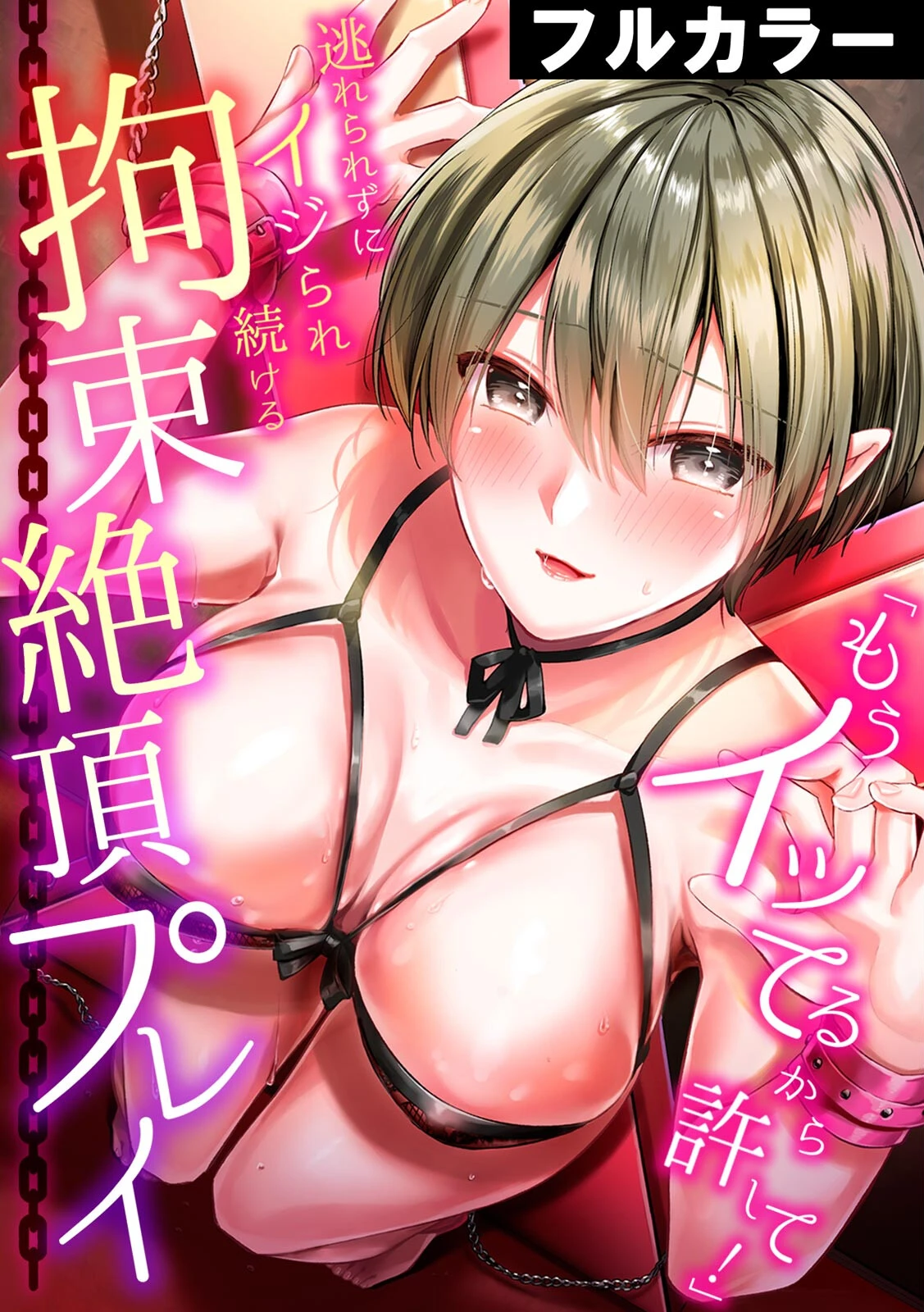 「もうイッてるから許して！」逃れられずにイジられ続ける拘束絶頂プレイ【フルカラー】 南乃映月