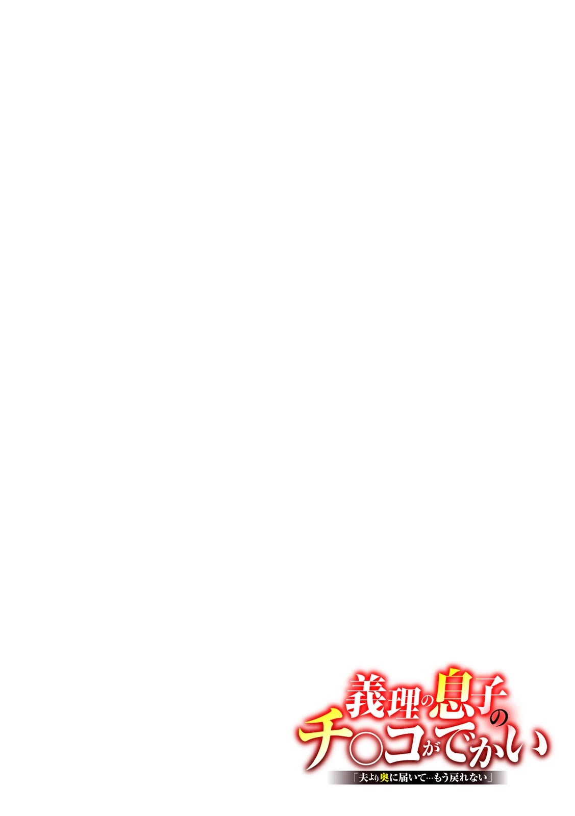 義理の息子のチ〇コがでかい「夫より奥に届いて…もう戻れない」（単話） 2ページ