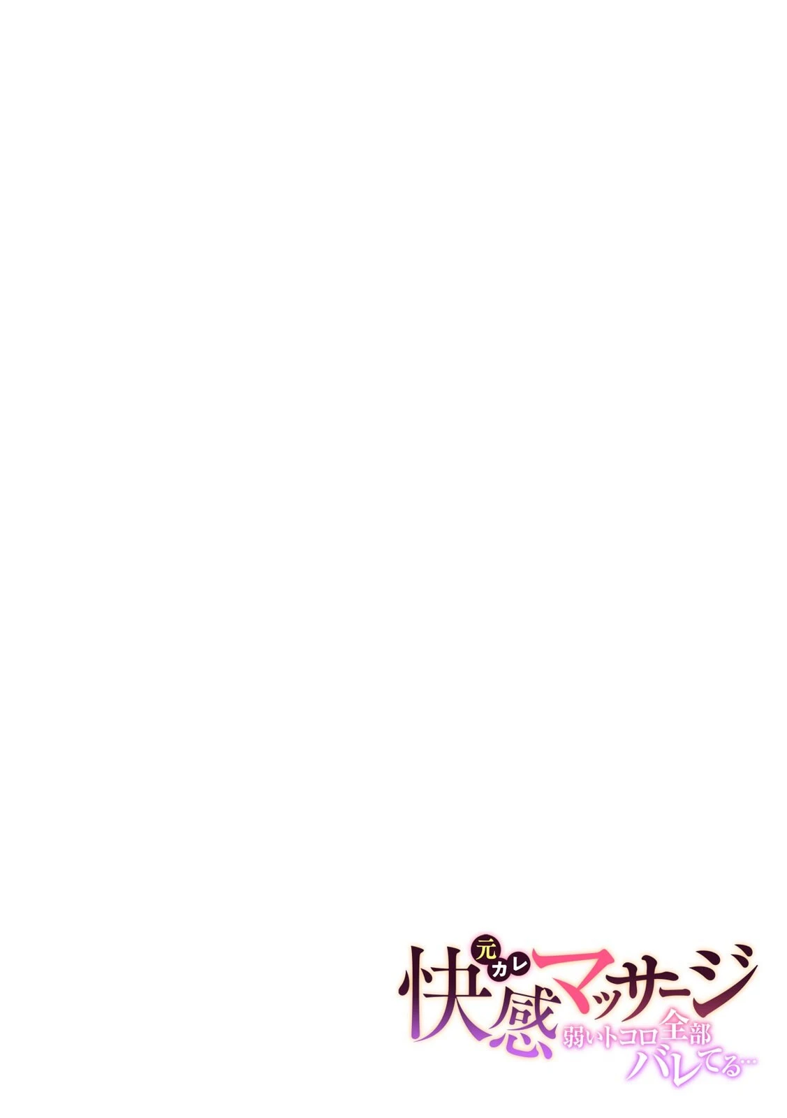 元カレ快感マッサージ〜弱いトコロ全部バレてる…〜(12) 2ページ
