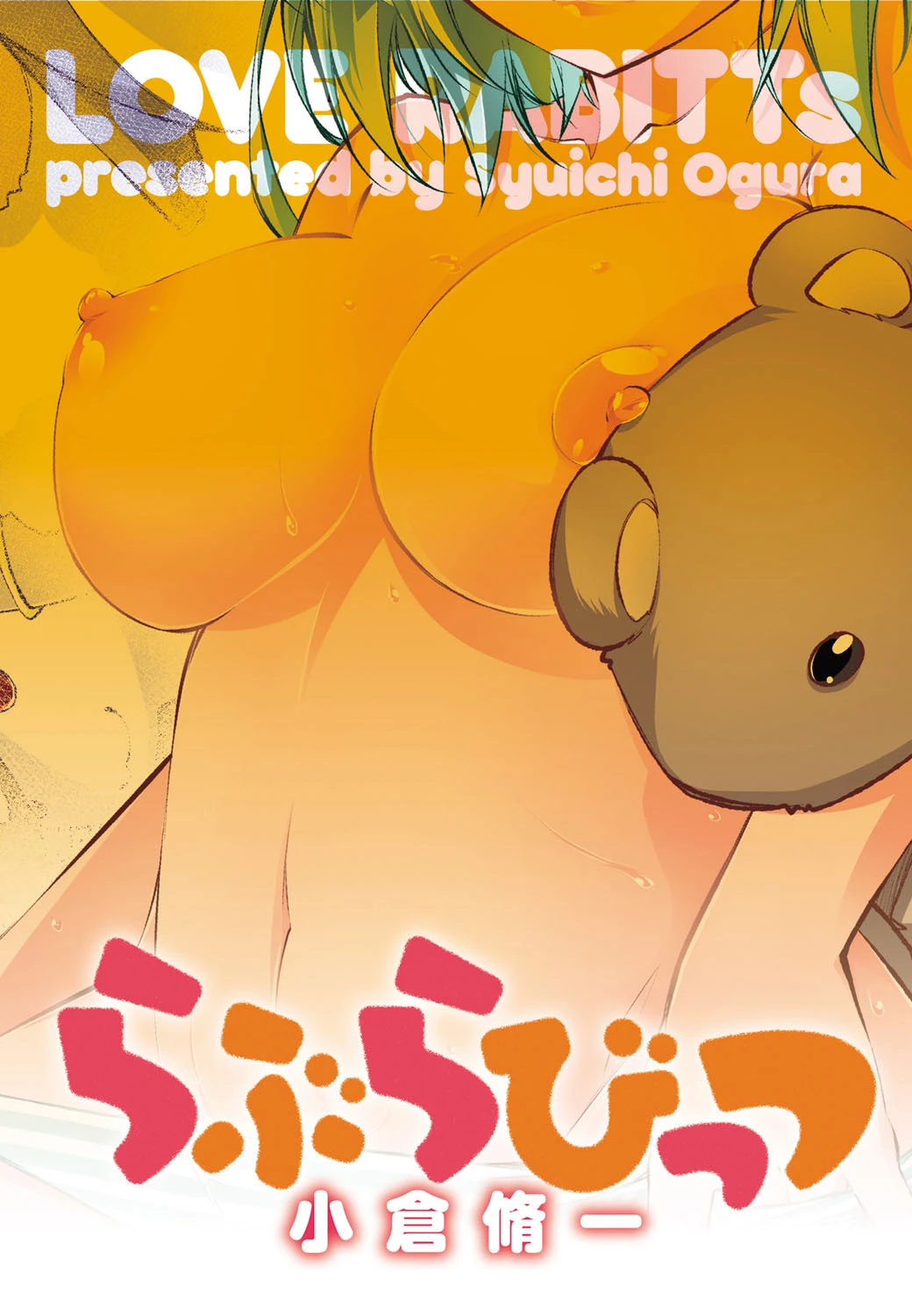 らぶらびっつ 2ページ