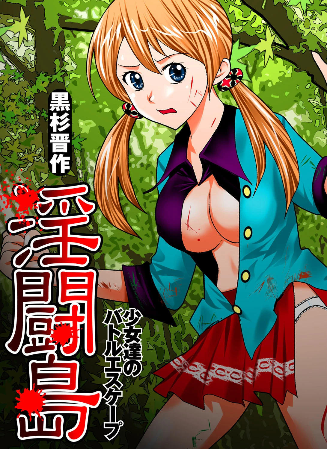 淫闘島-少女達のバトルエスケープ- エロ漫画 無料