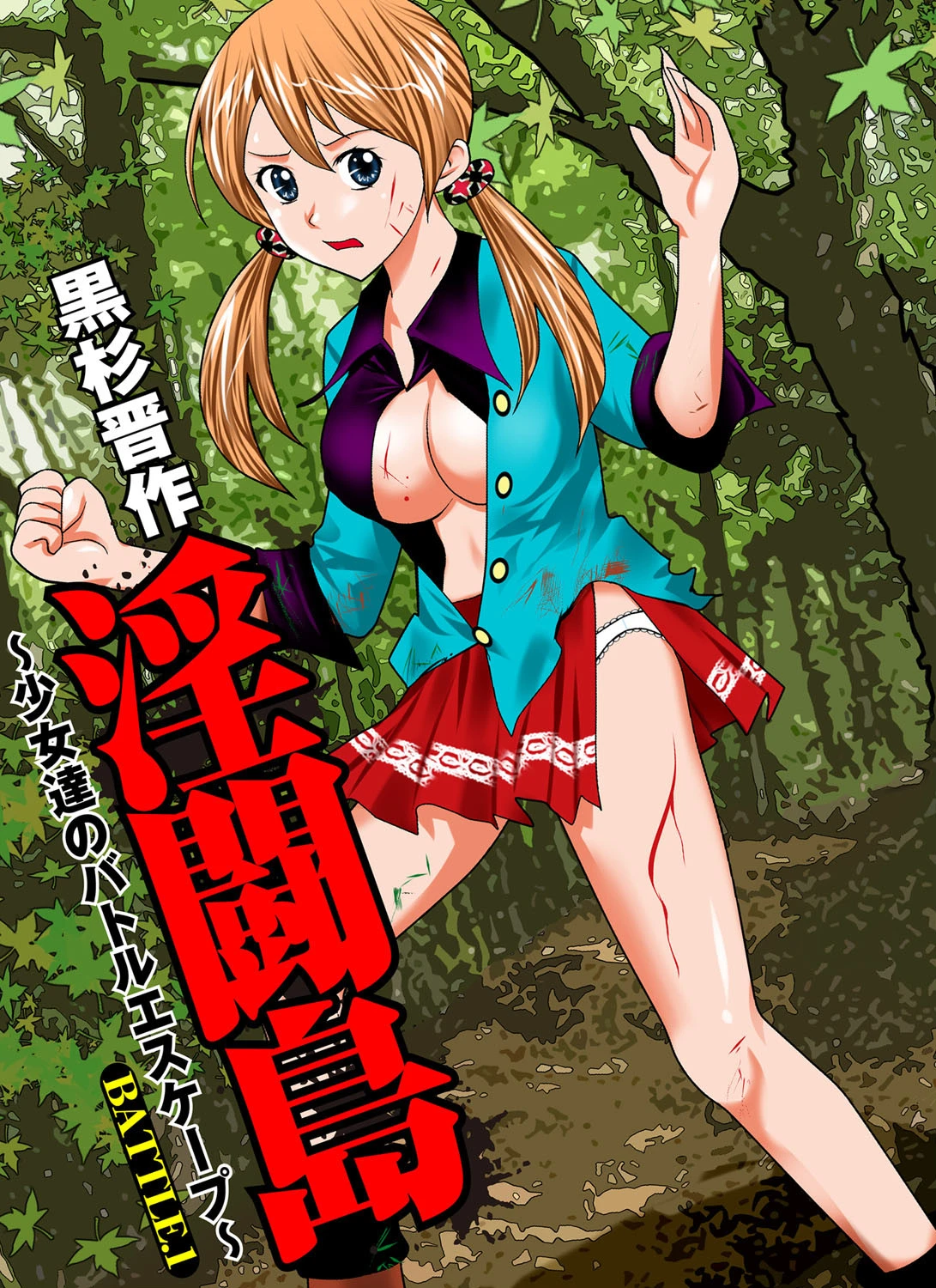 淫闘島-少女達のバトルエスケープ- 3ページ