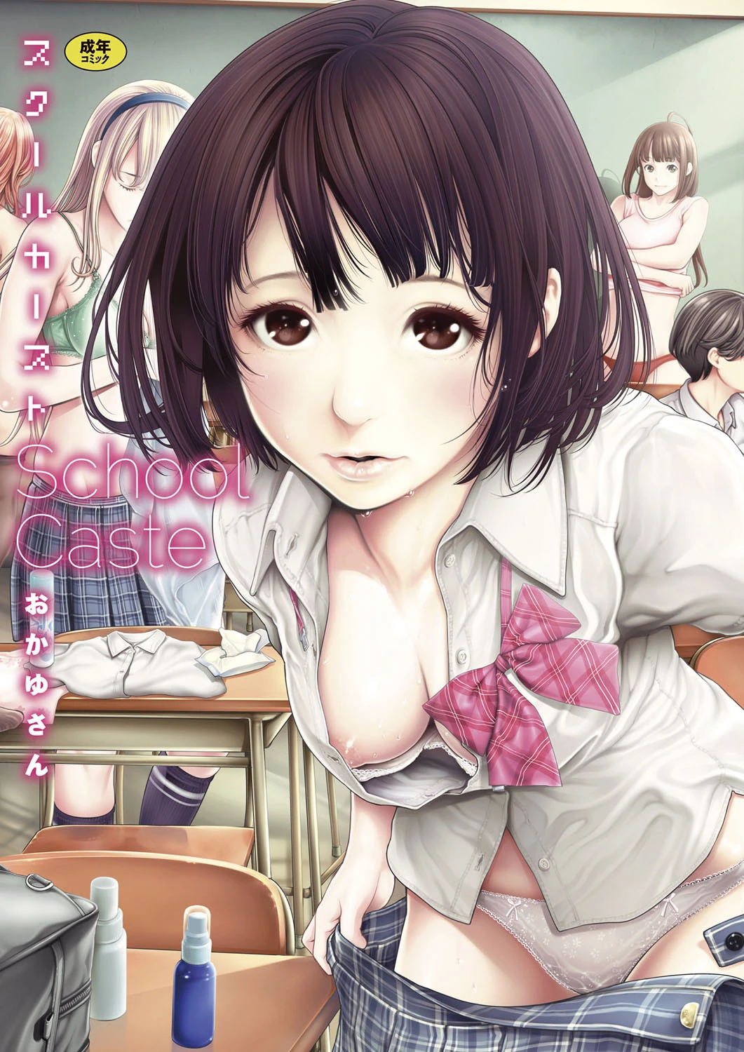 スクールカースト おかゆさん