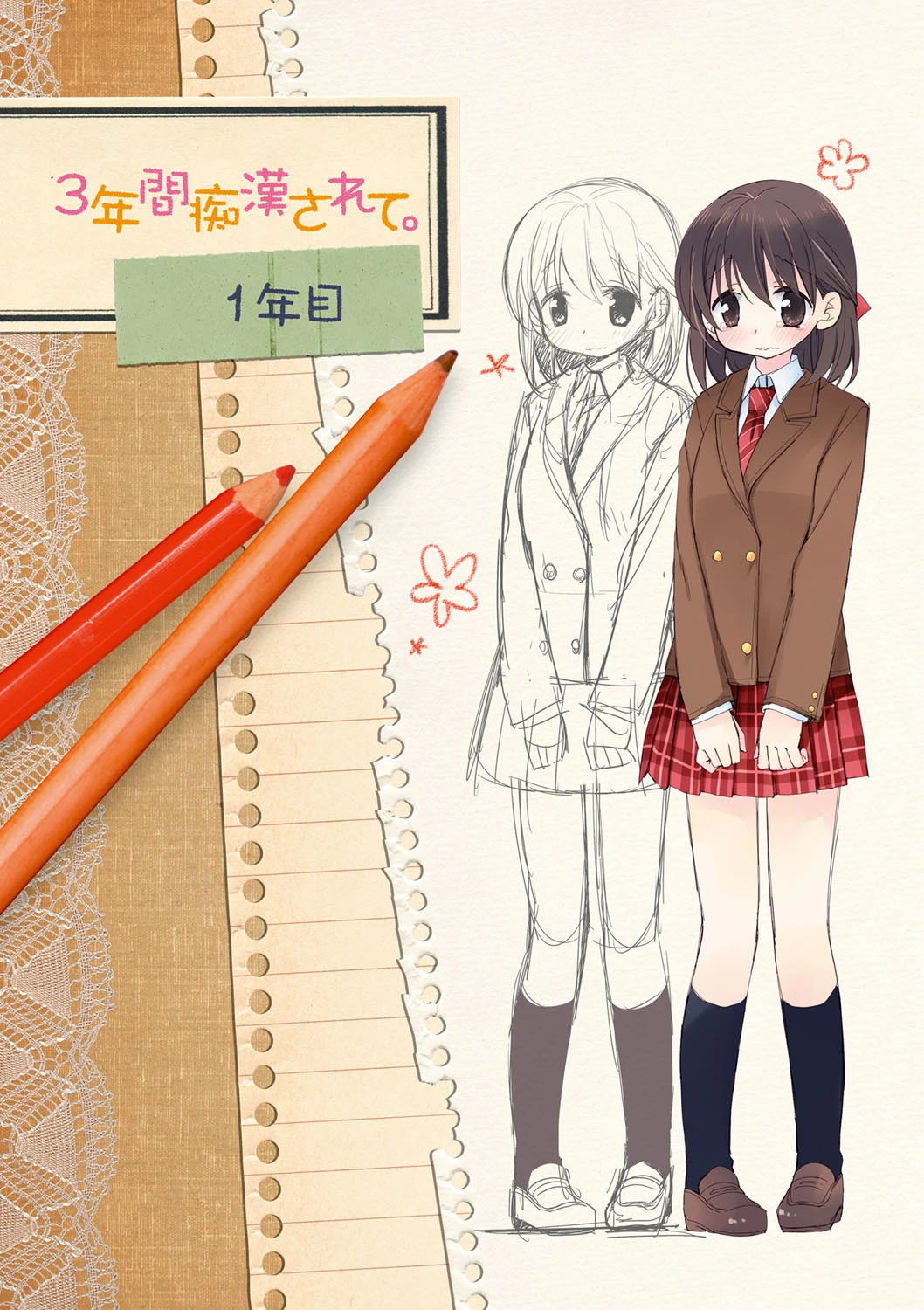 私が3年間されたコト。 4ページ