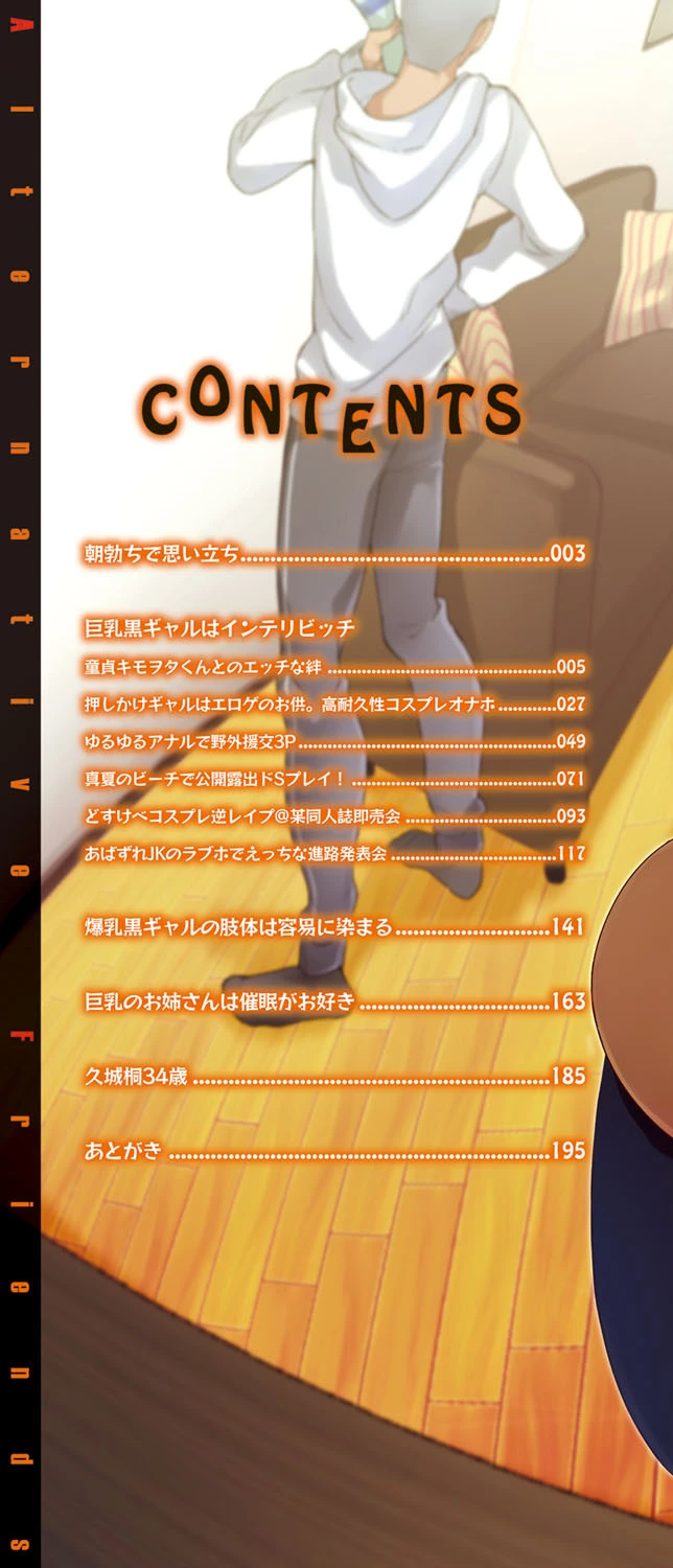 Alternative Friends 〜淫テリビッチのおま○こ三昧な性春〜 2ページ