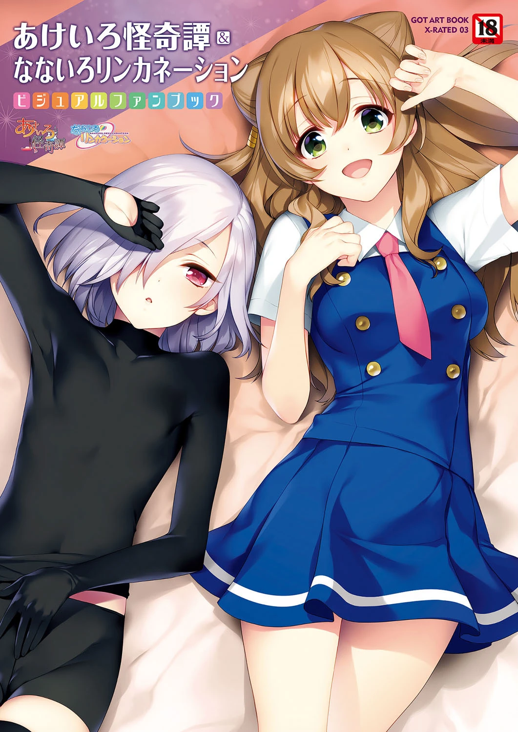 あけいろ怪奇譚＆なないろリンカネーション ビジュアルファンブック エロ漫画 無料