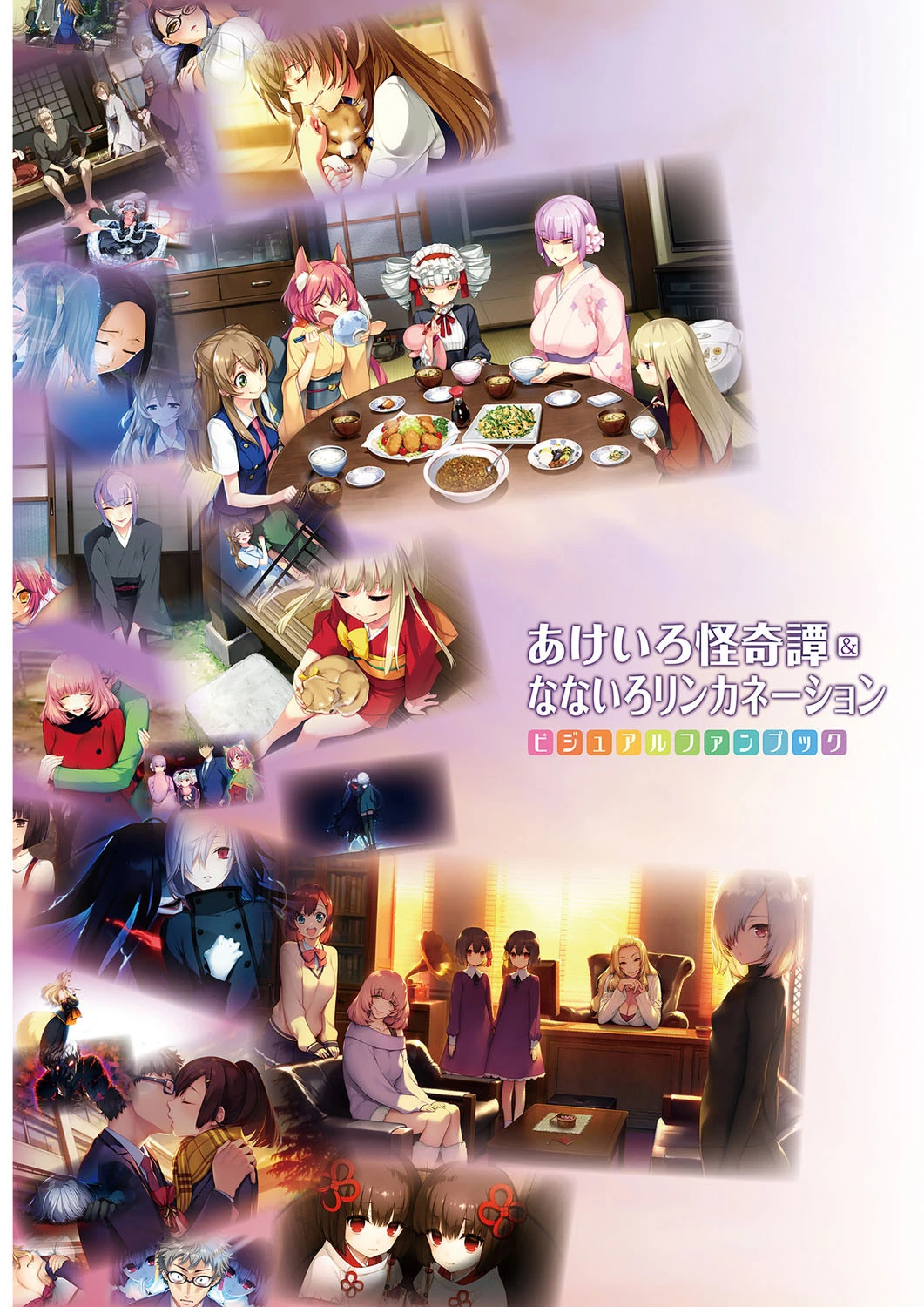 あけいろ怪奇譚&なないろリンカネーション ビジュアルファンブック 3ページ