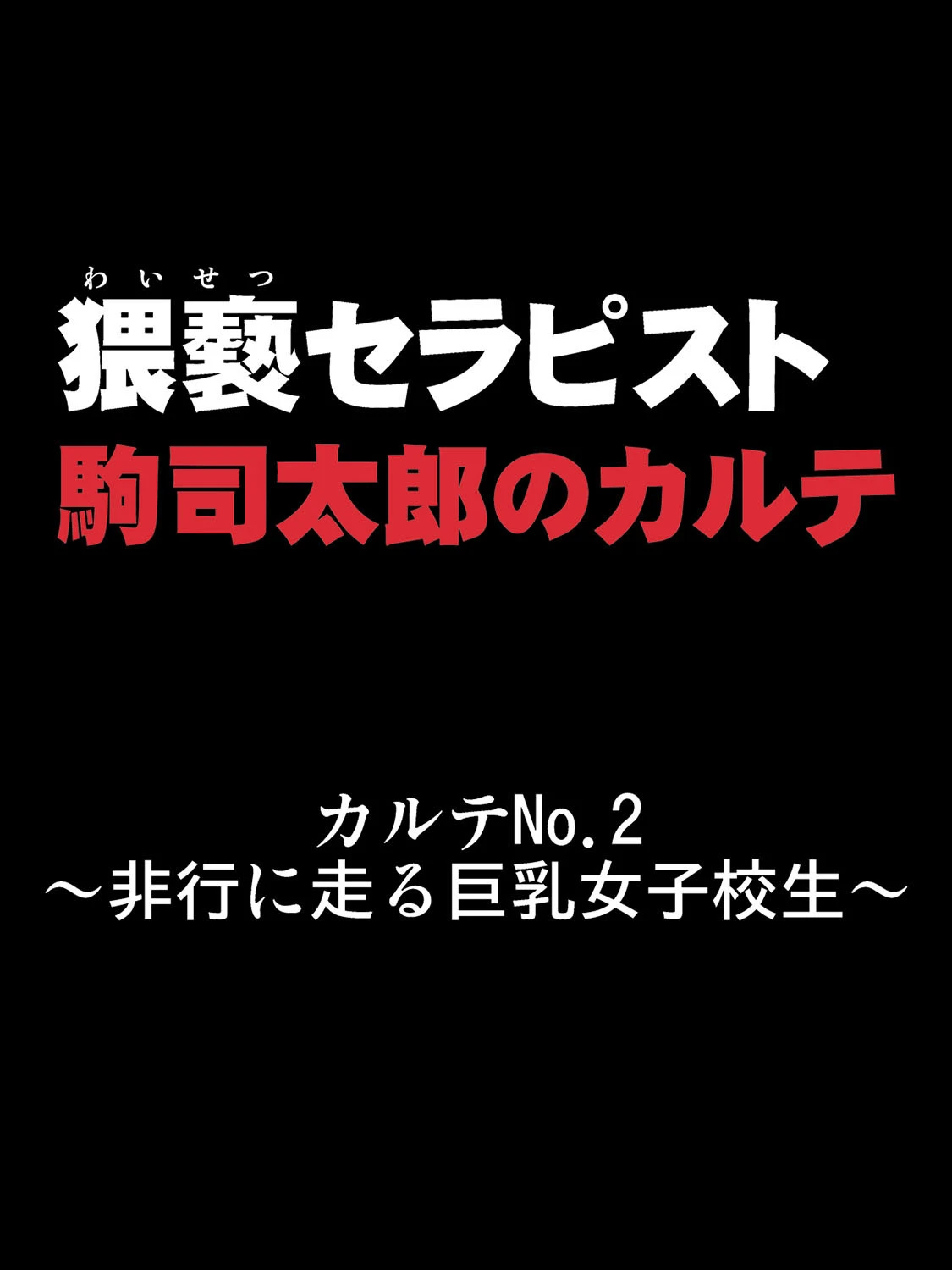 秘密の催●療法-猥褻セラピストの手によって解放される牝の性…- （2） 3ページ