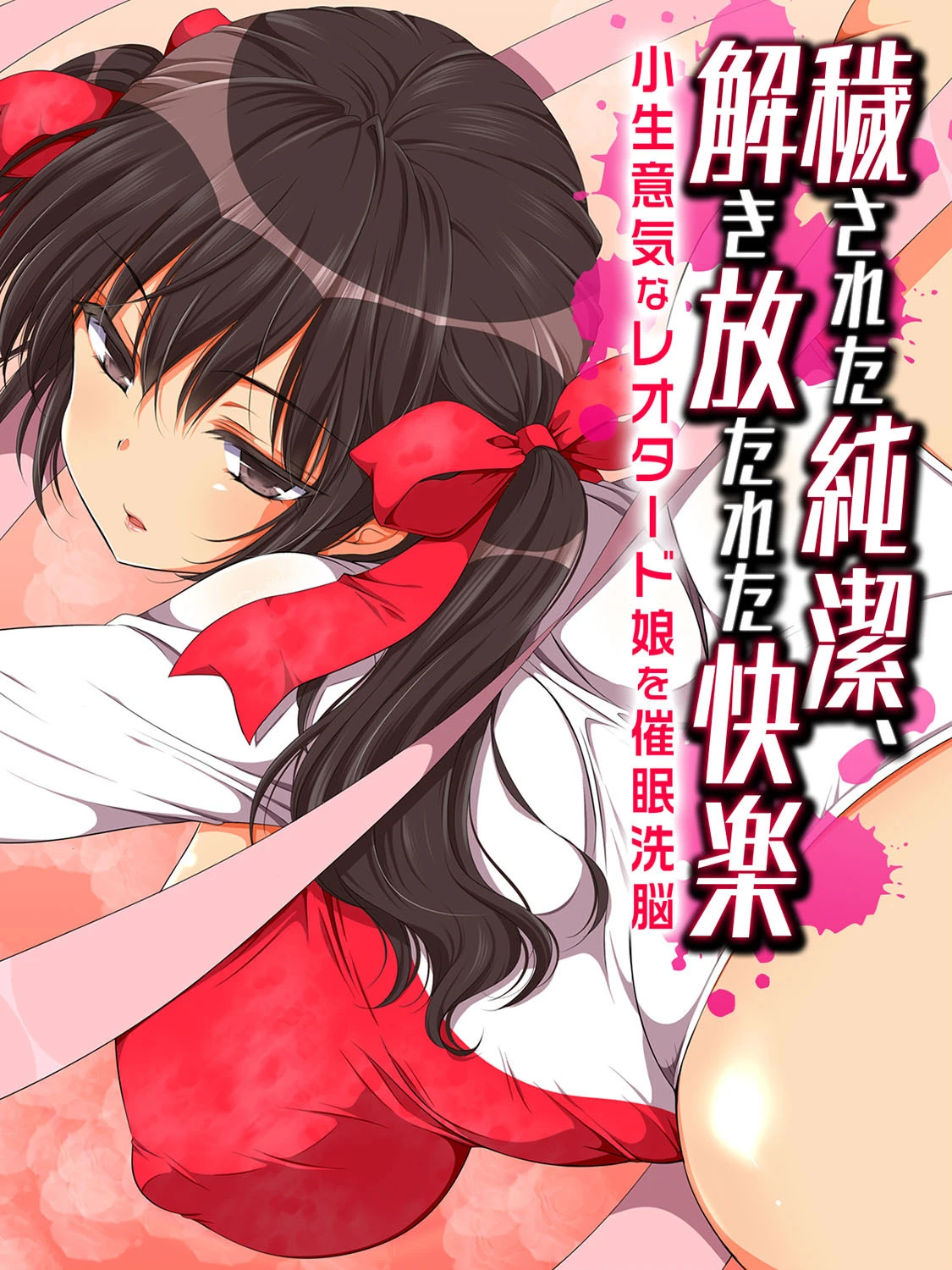 穢された純潔、解き放たれた快楽-小生意気なレオタード娘を催●洗脳- エロ漫画 無料