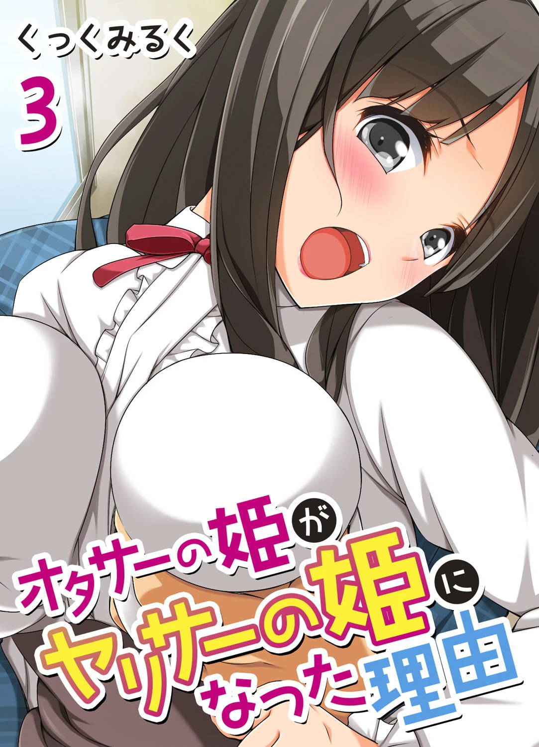 オタサーの姫がヤリサーの姫になった理由 （3） くっくみるく