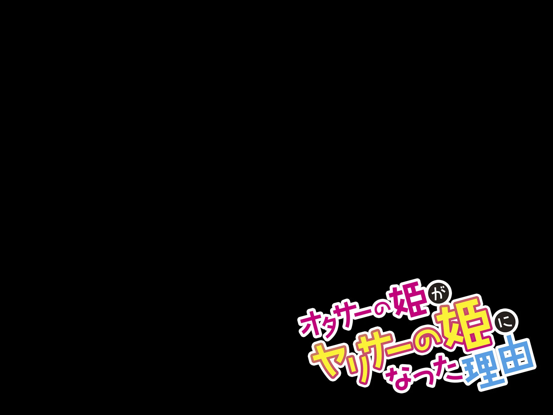 オタサーの姫がヤリサーの姫になった理由 (3) 3ページ