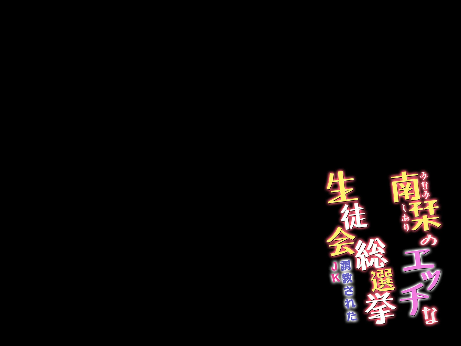 南栞のエッチな生徒会総選挙-調教されたJK- （3） 3ページ