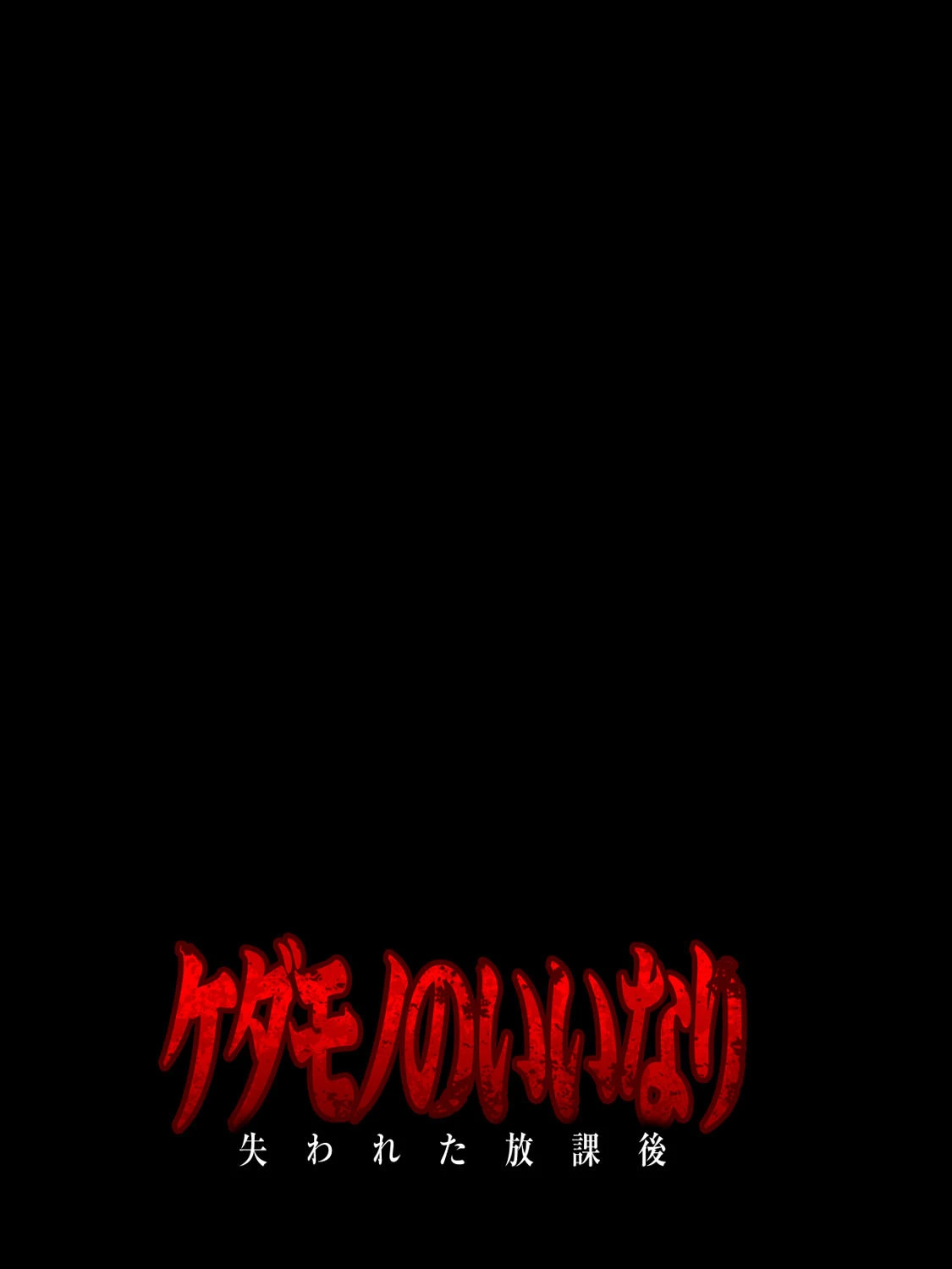 ケダモノのいいなり-失われた放課後- （3） 2ページ