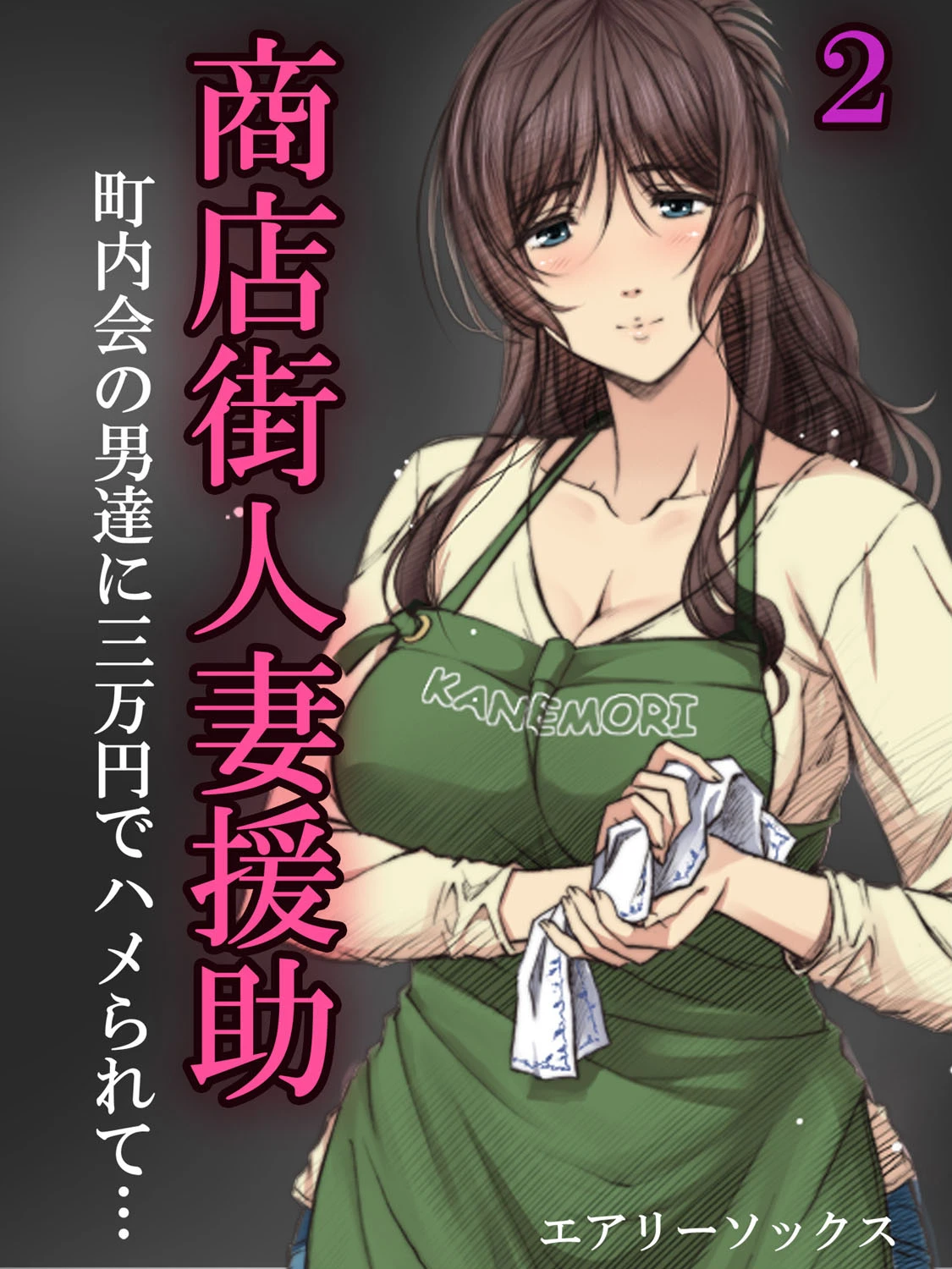 商店街人妻援助-町内会の男達に三万円でハメられて…- （2） エロ漫画 無料