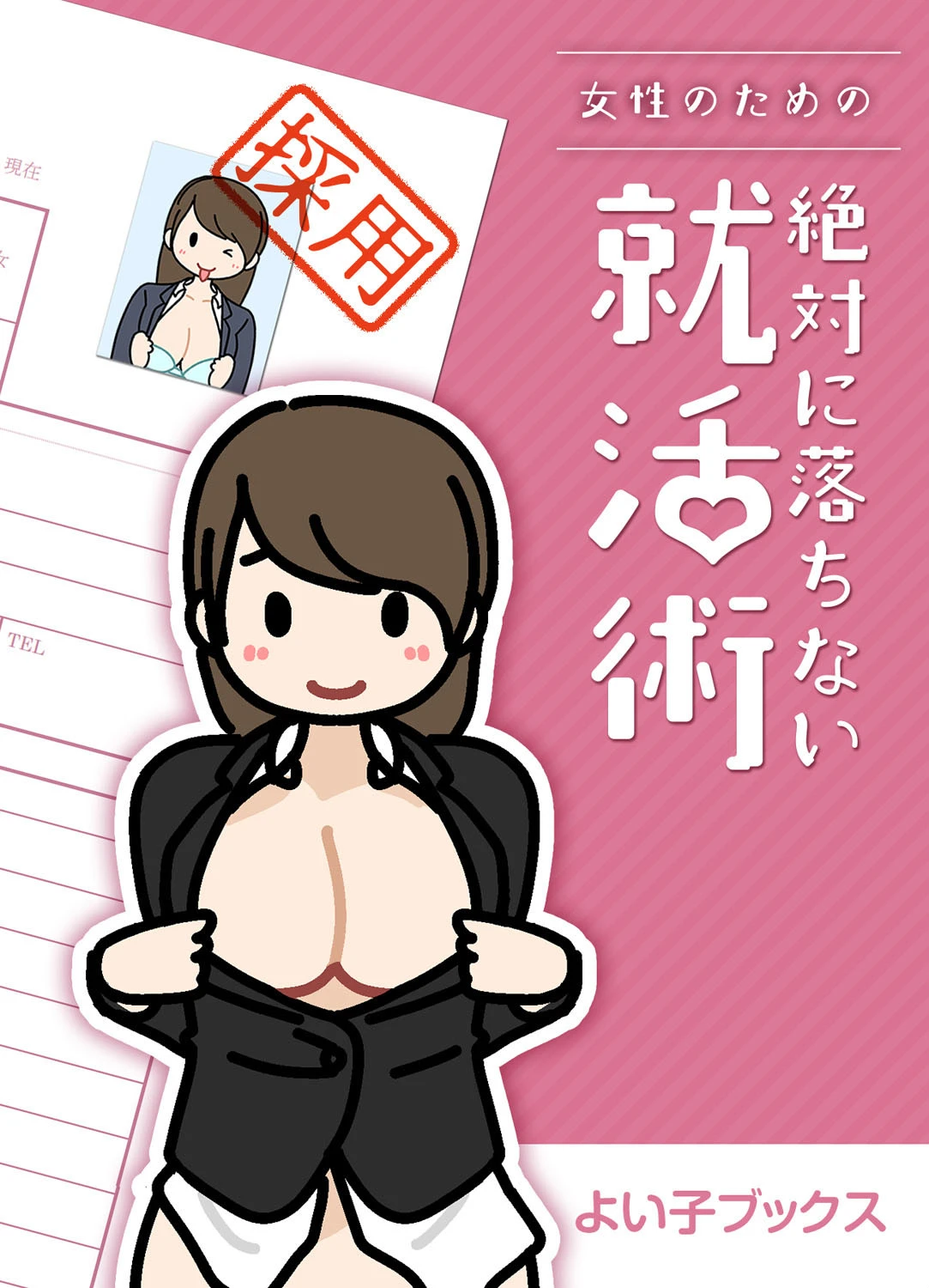 女性のための絶対に落ちない就活術 エロ漫画 無料