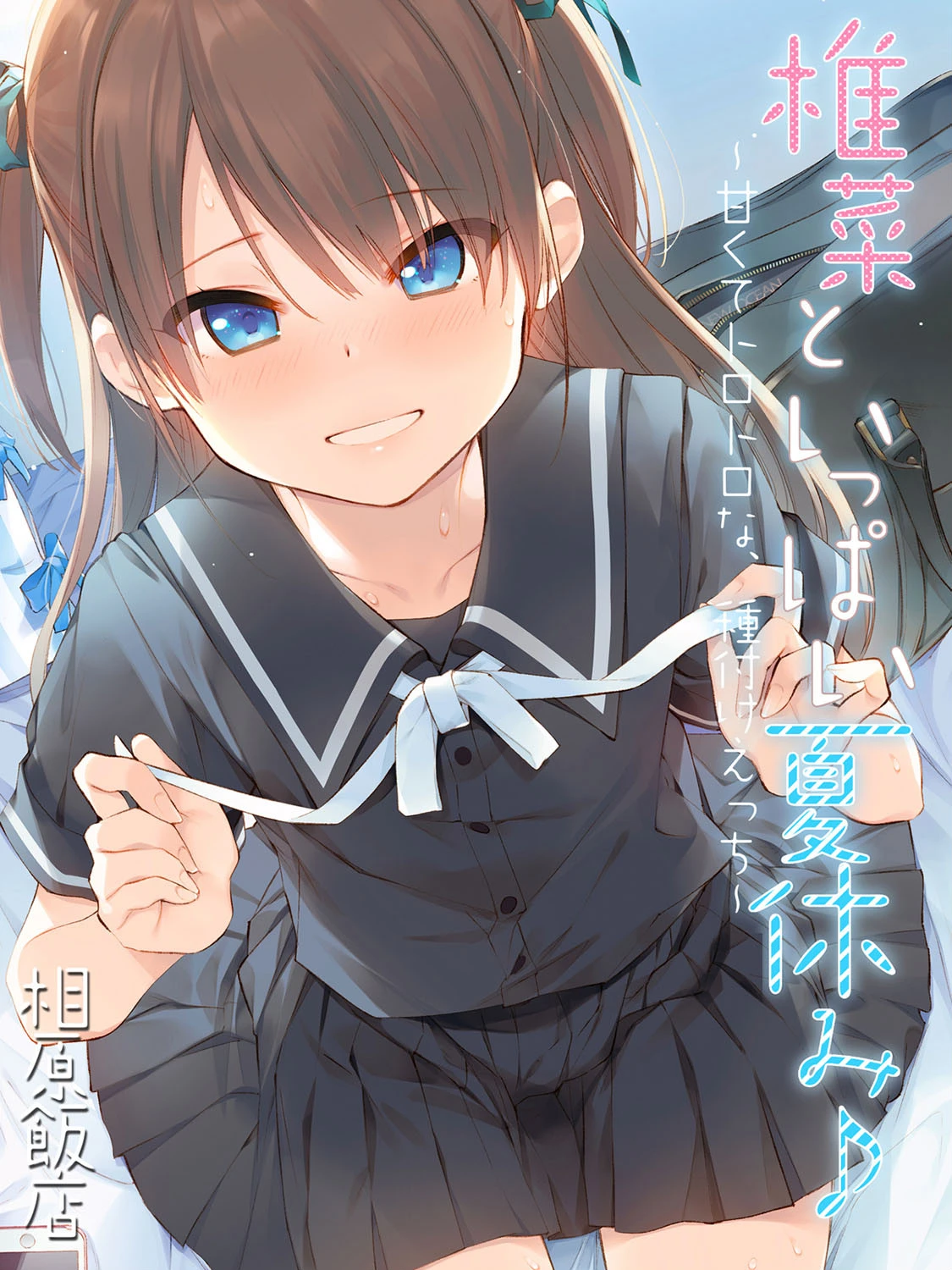 椎菜といっぱい夏休み♪-甘くてトロトロな、種付けえっち- エロ漫画 無料