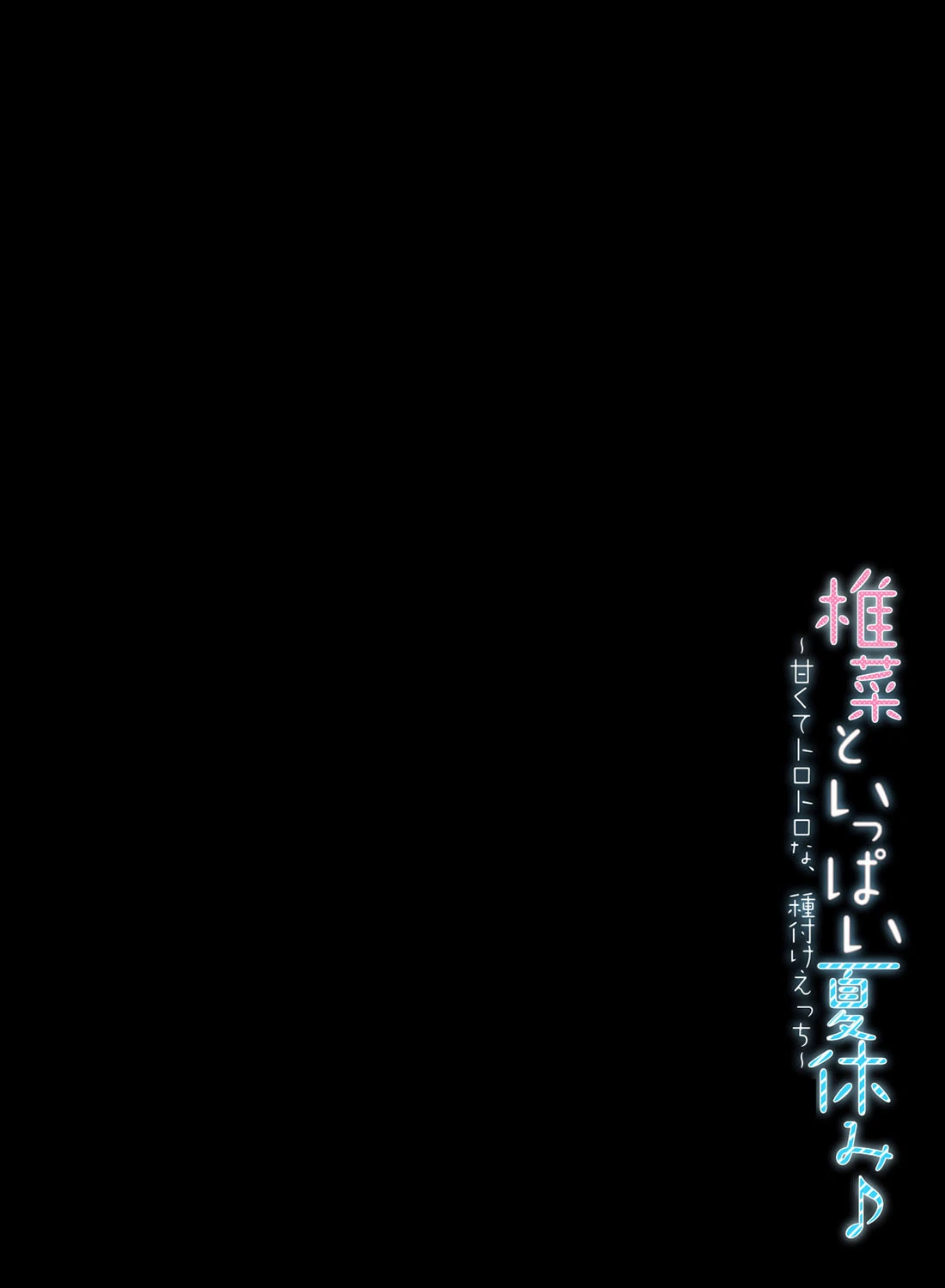 椎菜といっぱい夏休み♪-甘くてトロトロな、種付けえっち- 2ページ