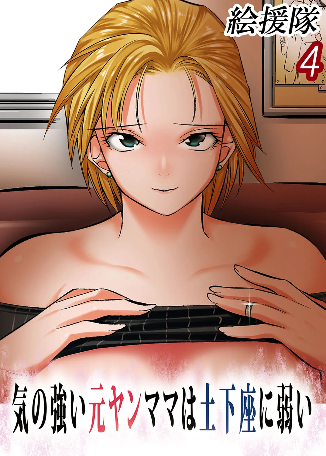 気の強い元ヤンママは土下座に弱い （4） エロ漫画 無料