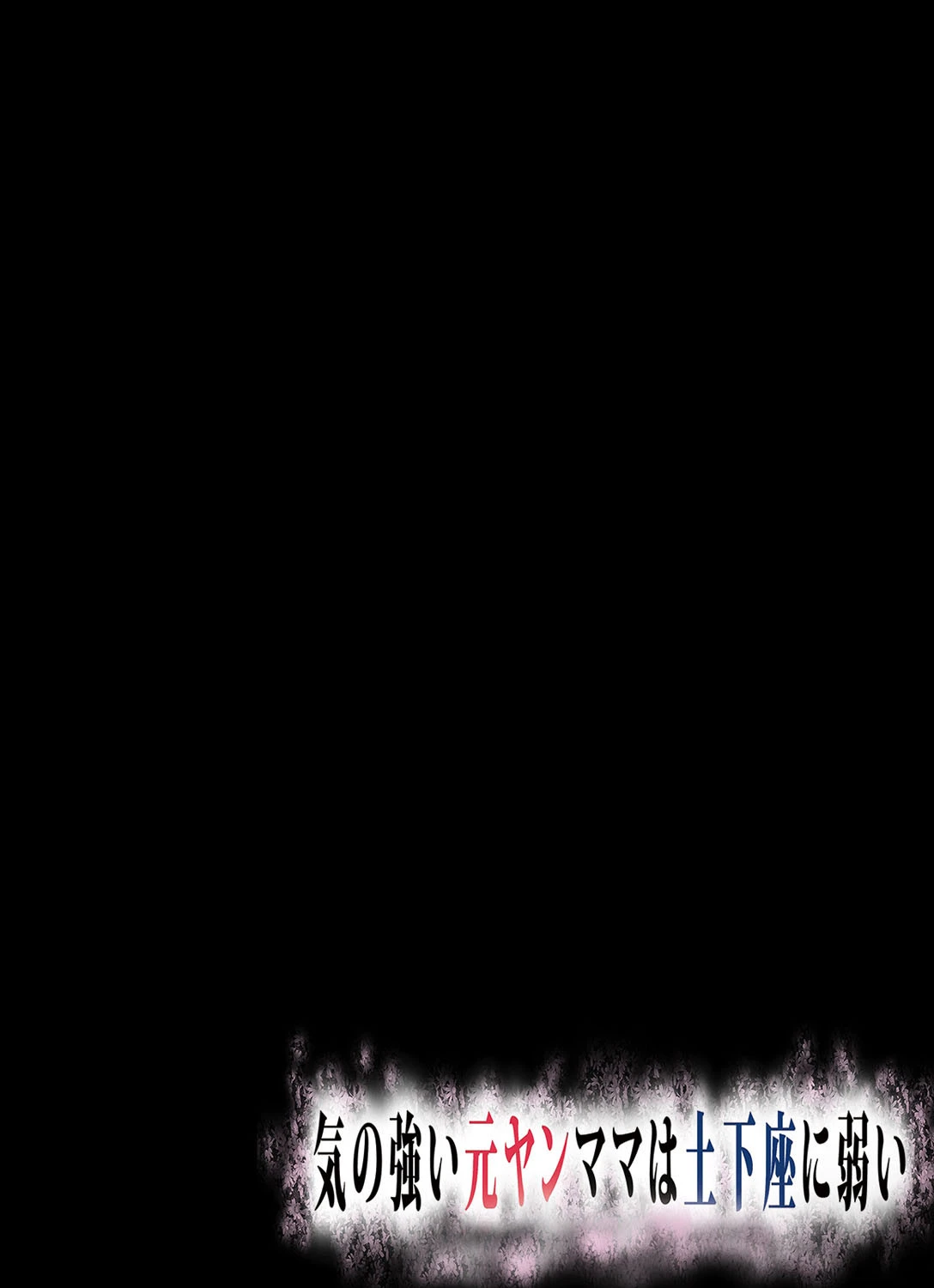 気の強い元ヤンママは土下座に弱い （4） 2ページ