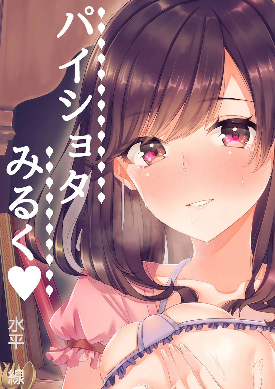 パイショタみるく-年下の可愛い先輩と…- 水平線