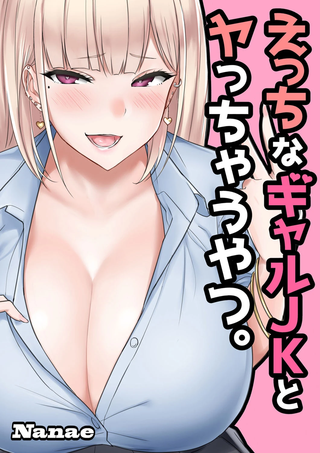 えっちなギャルJKとヤっちゃうやつ。 エロ漫画 無料
