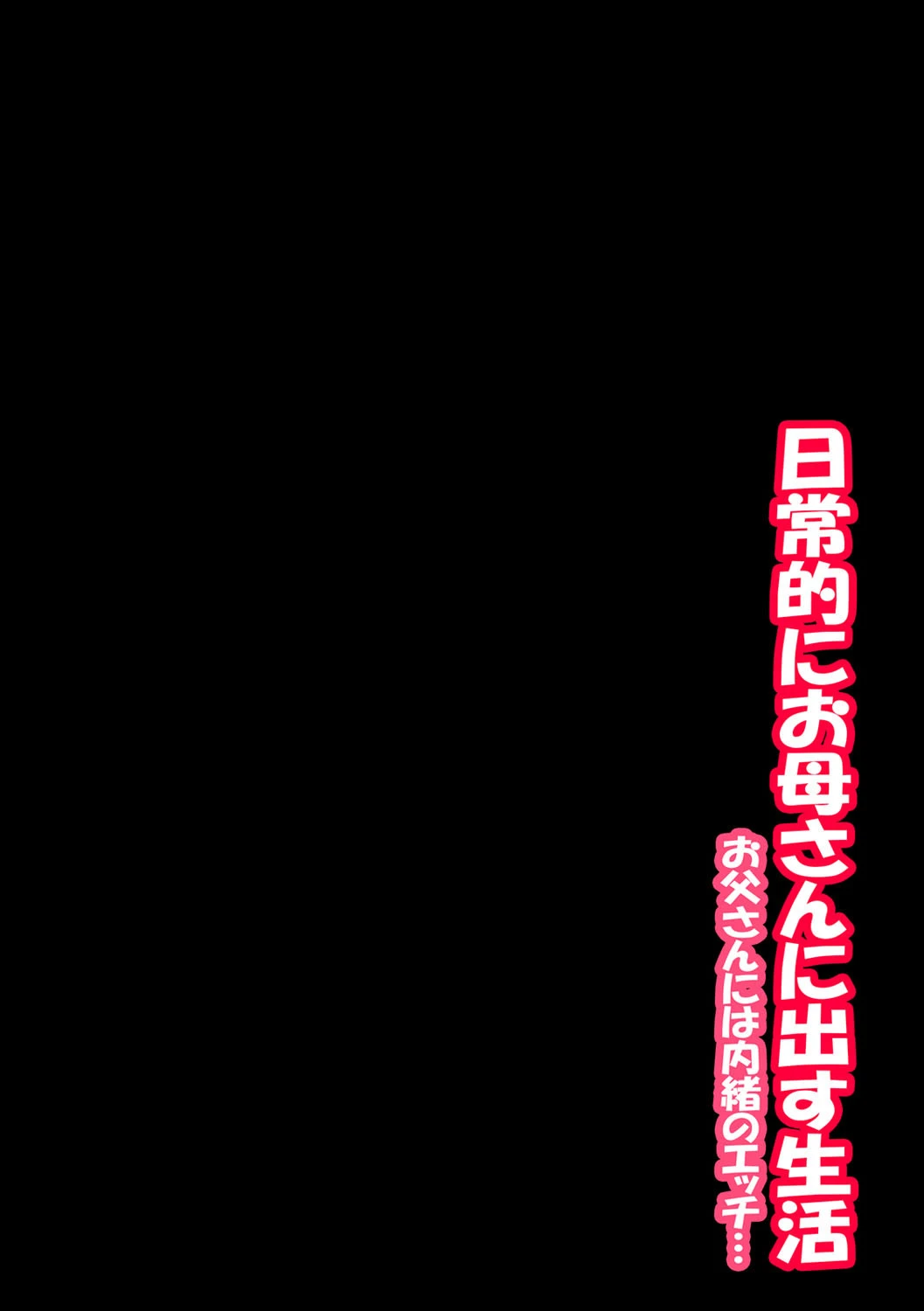 日常的にお母さんに出す生活-お父さんには内緒のエッチ…- （2） 2ページ