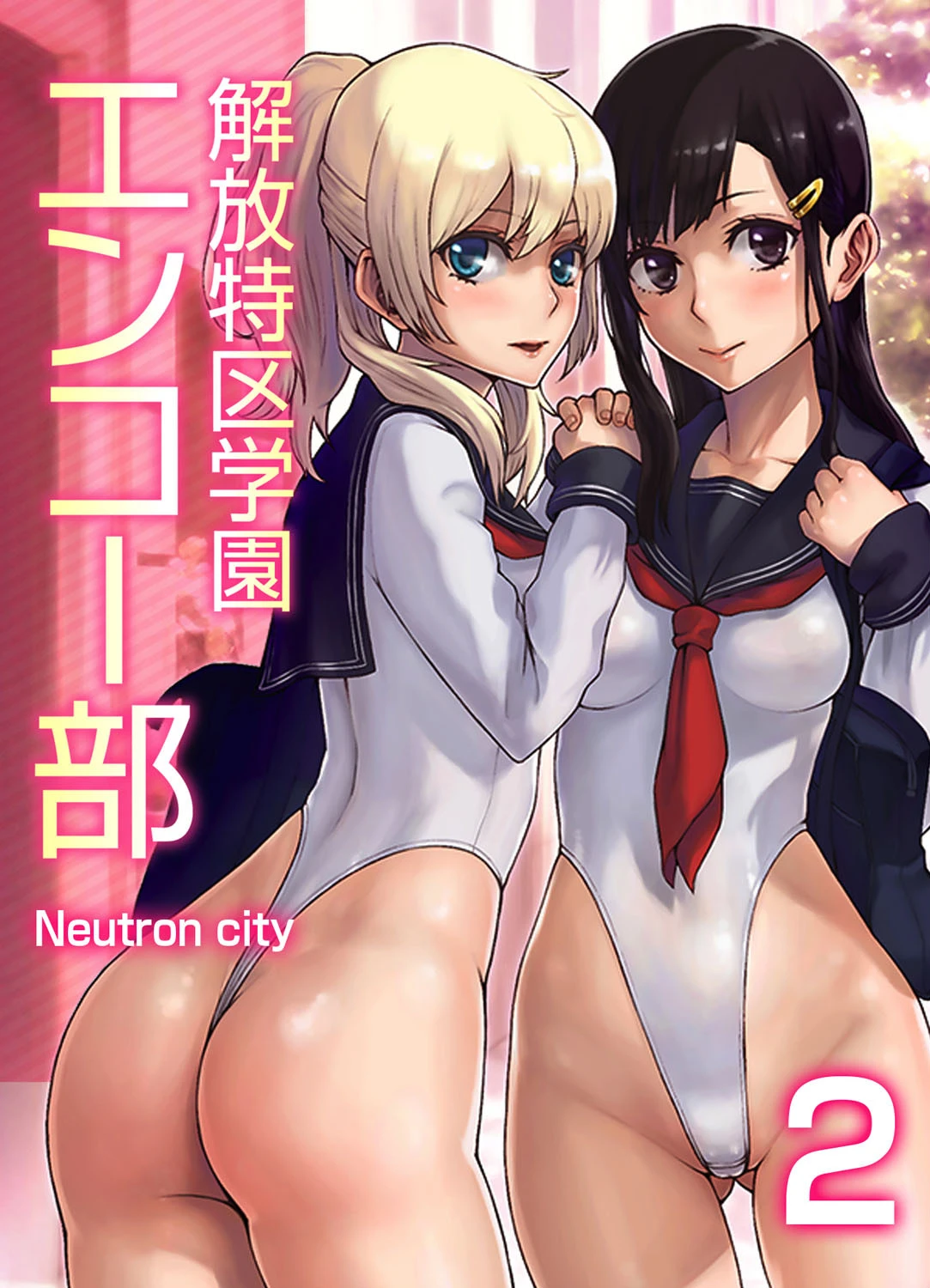 解放特区学園エンコー部 （2） エロ漫画 無料