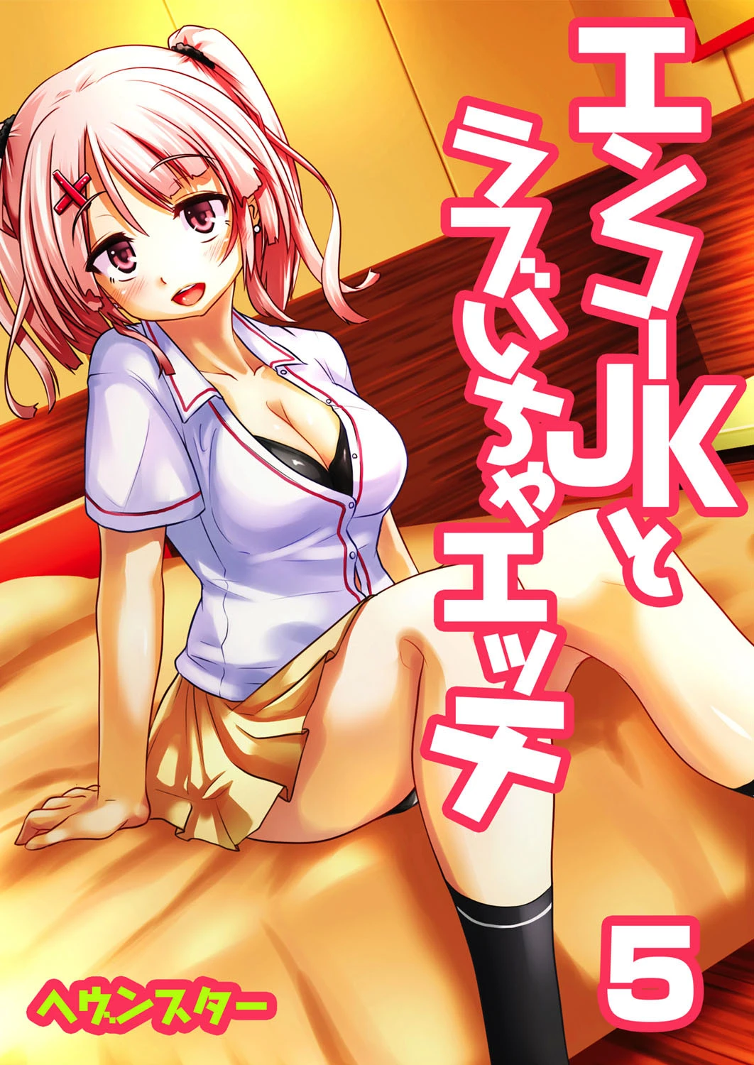 エンコーJKとラブいちゃエッチ （5） エロ漫画 無料