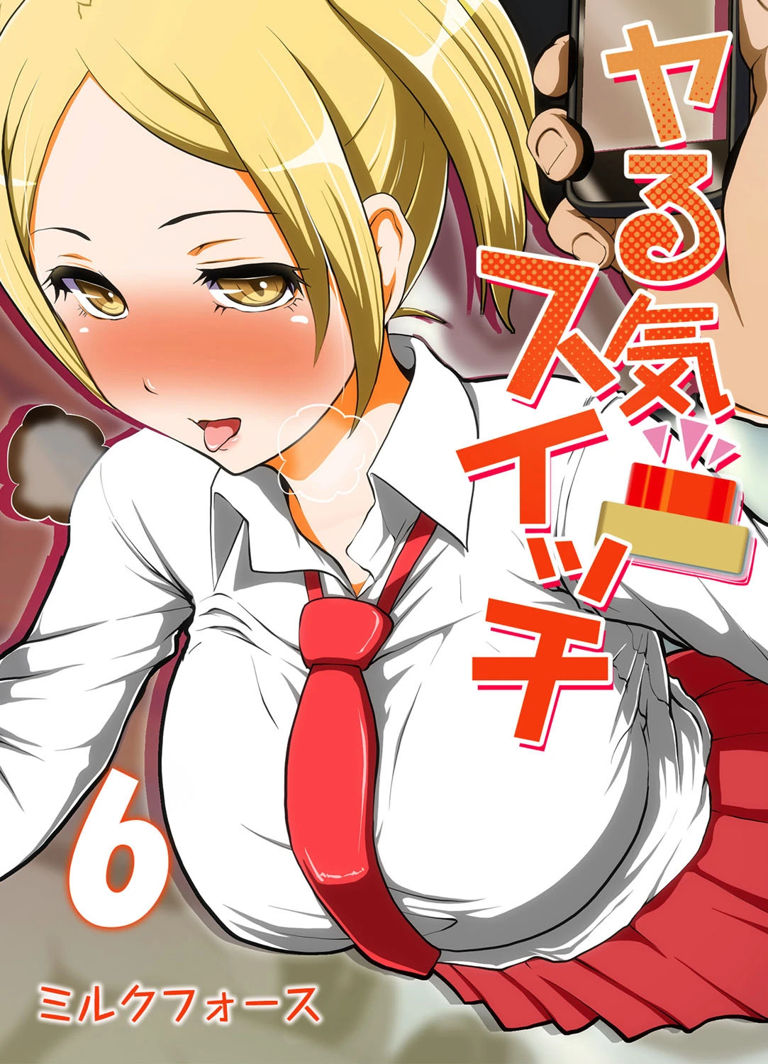 ヤる気スイッチ （6） エロ漫画 無料