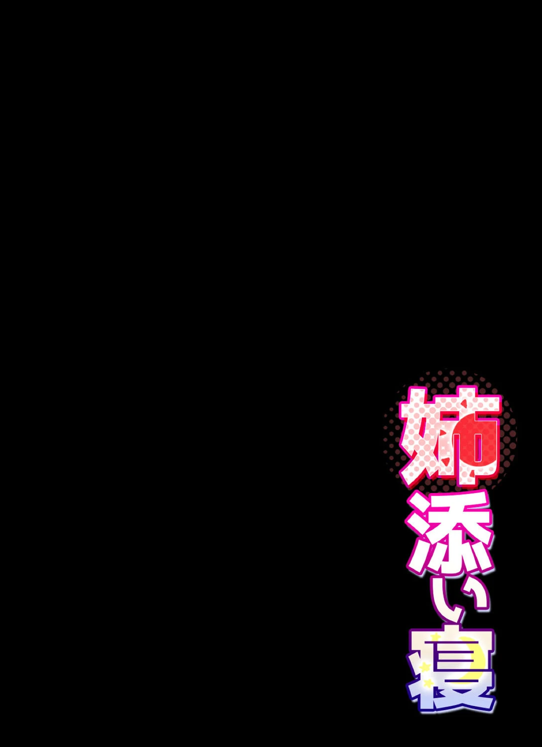 姉添い寝 （4） 2ページ