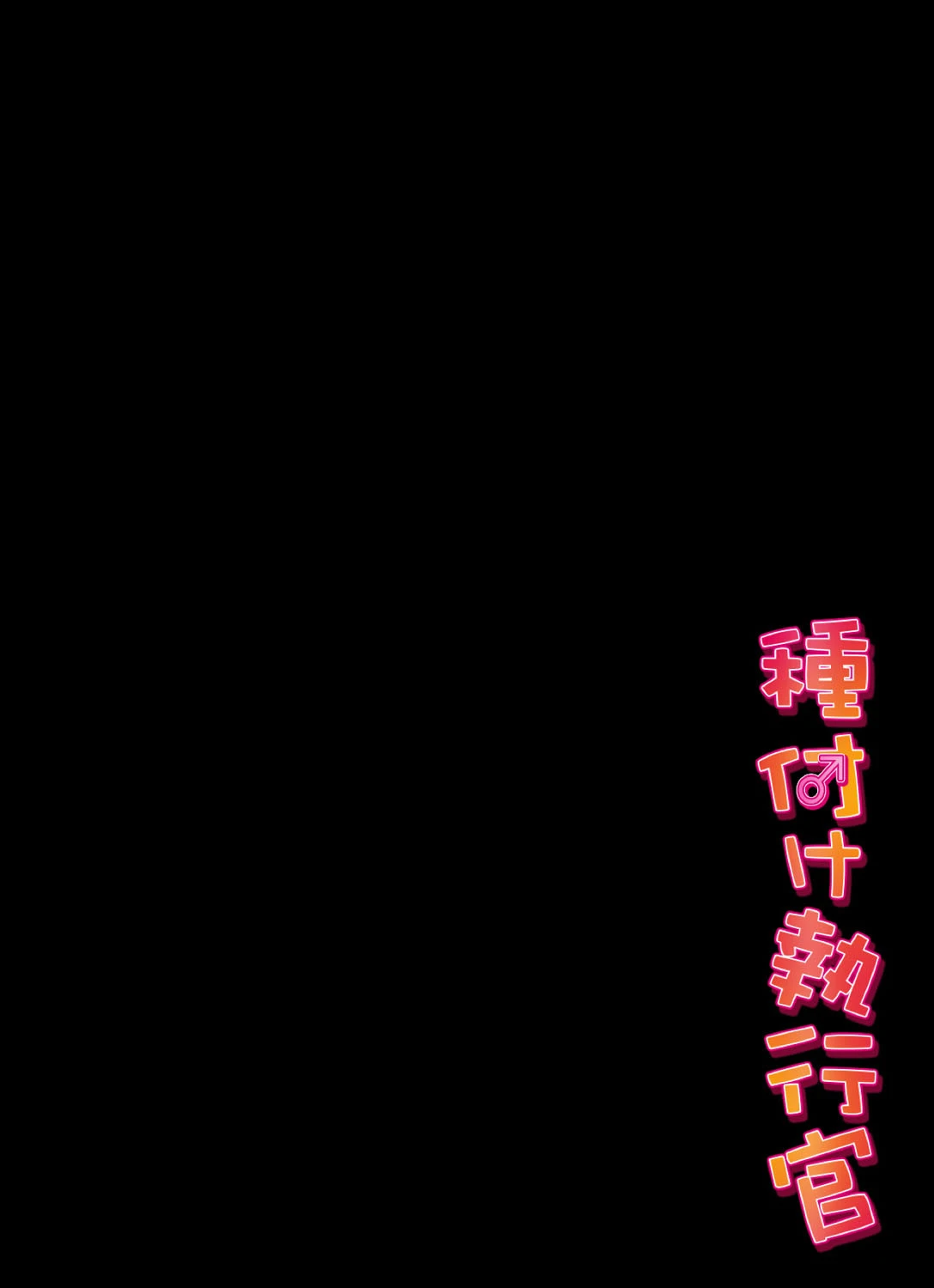 種付け執行官 (6) 2ページ