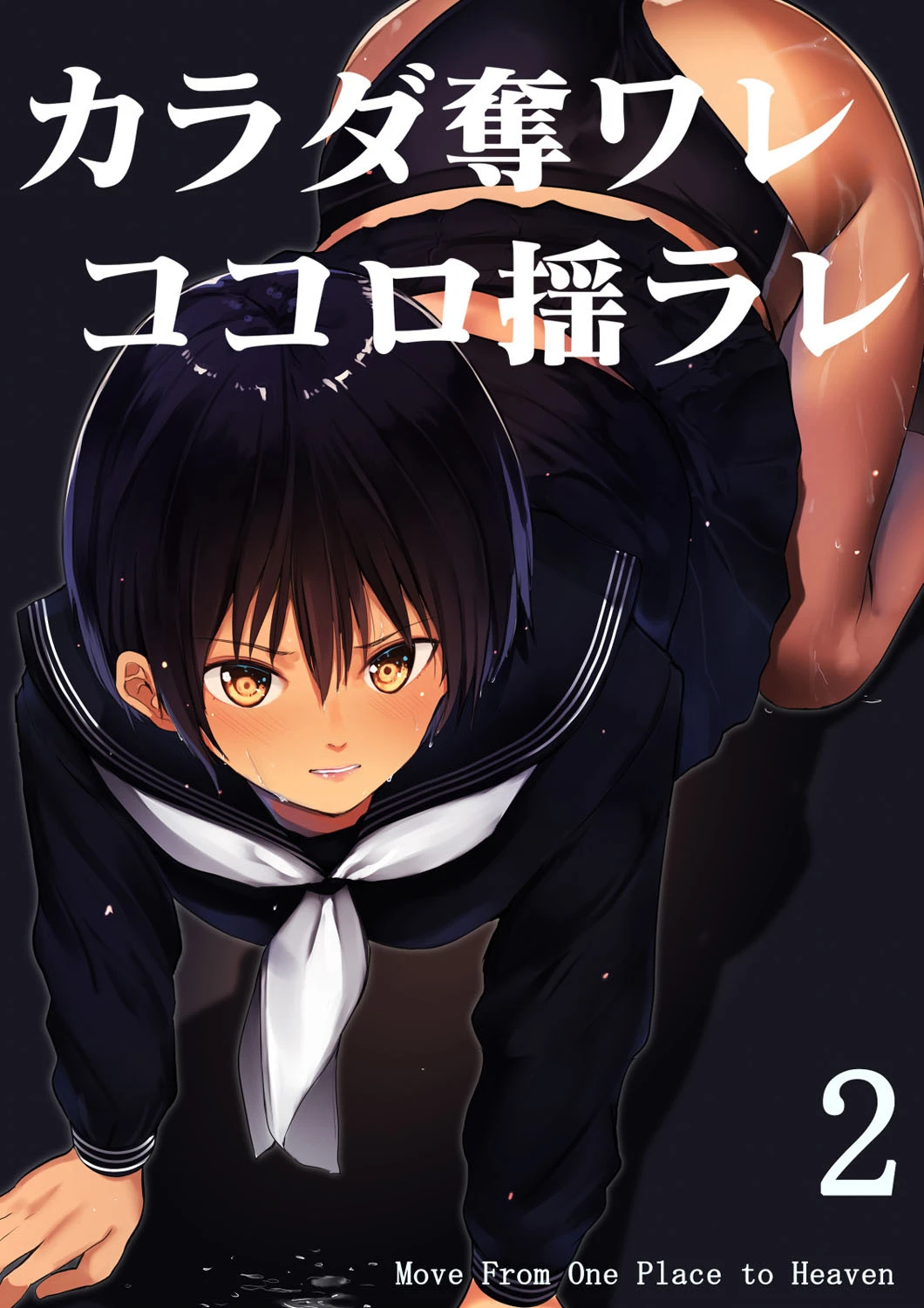 カラダ奪ワレココロ揺ラレ （2） Move From One Place to Heaven