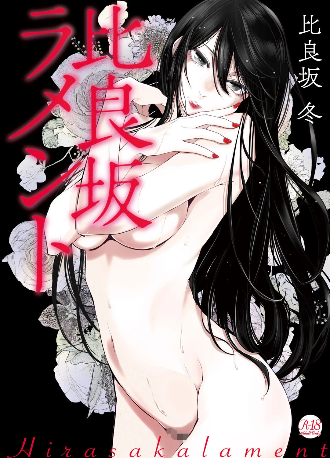 比良坂ラメント エロ漫画 無料