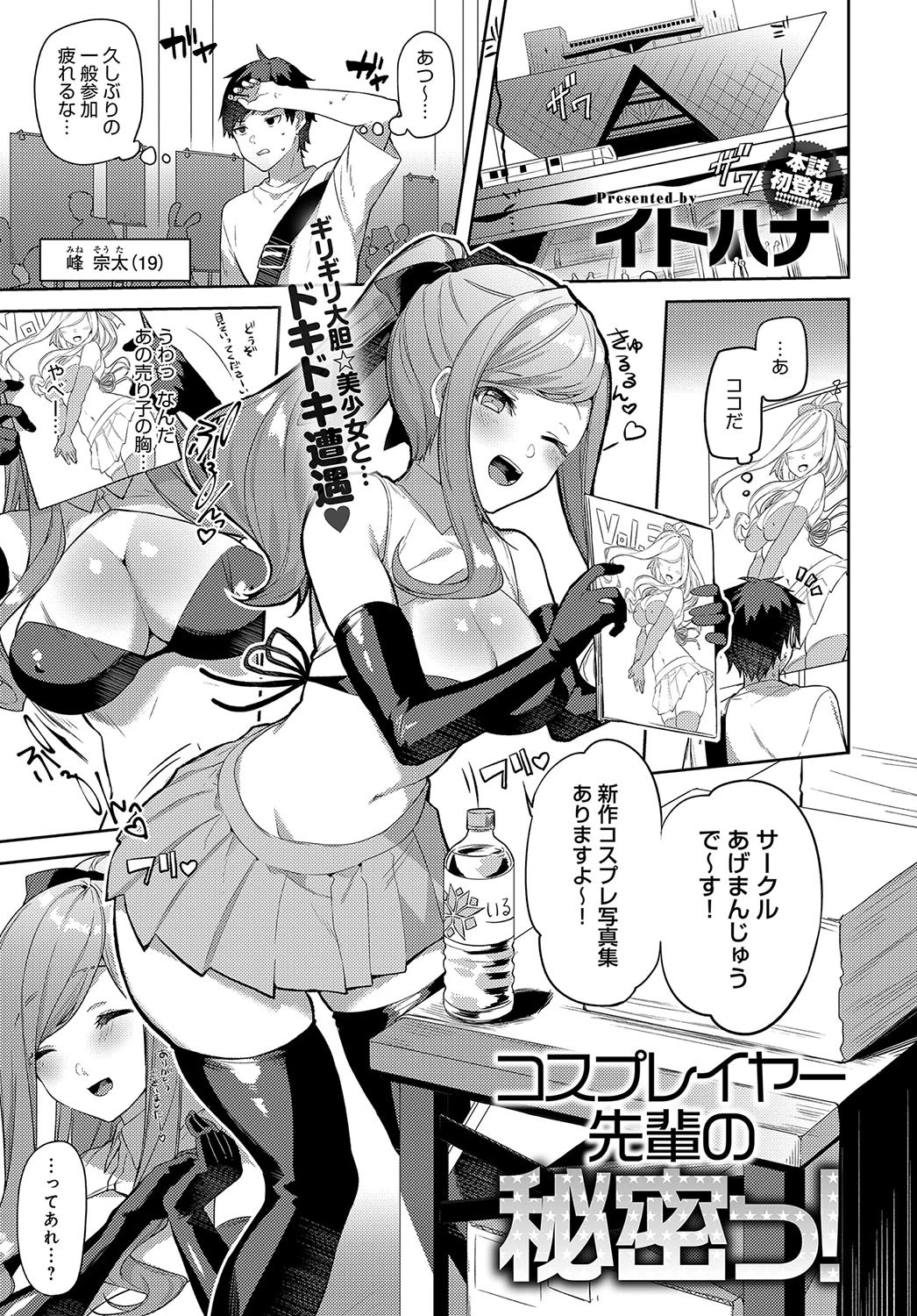 コスプレイヤー先輩の秘密っ！ イトハナ