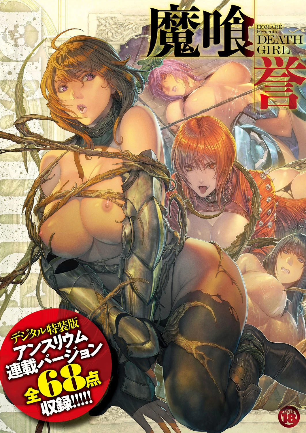 DEATH GIRL -魔喰- 【デジタル特装版】 エロ漫画 無料