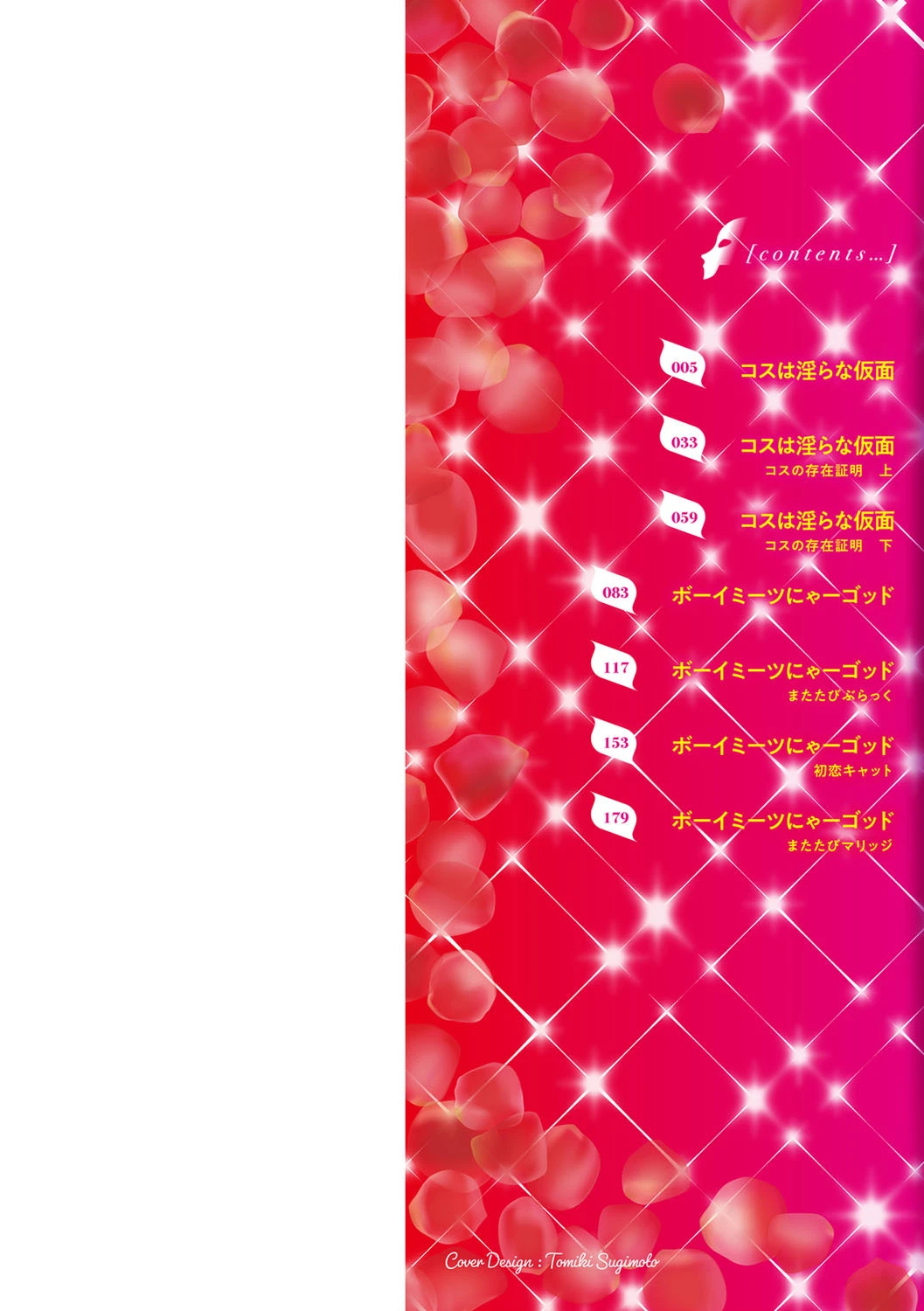 コスは淫らな仮面 商業版 【デジタル特装版】 2ページ