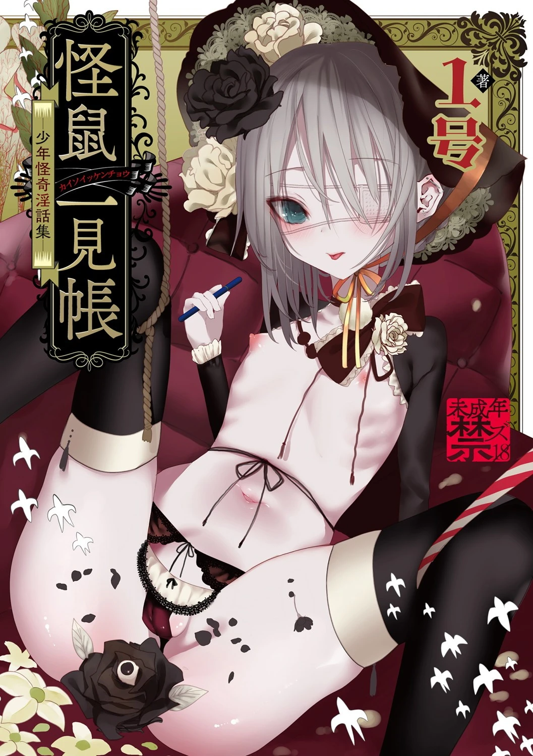 怪鼠一見帳 -少年怪奇淫話集- エロ漫画 無料