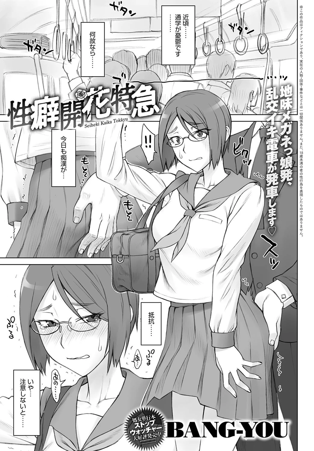 性癖開花特急 BANG-YOU