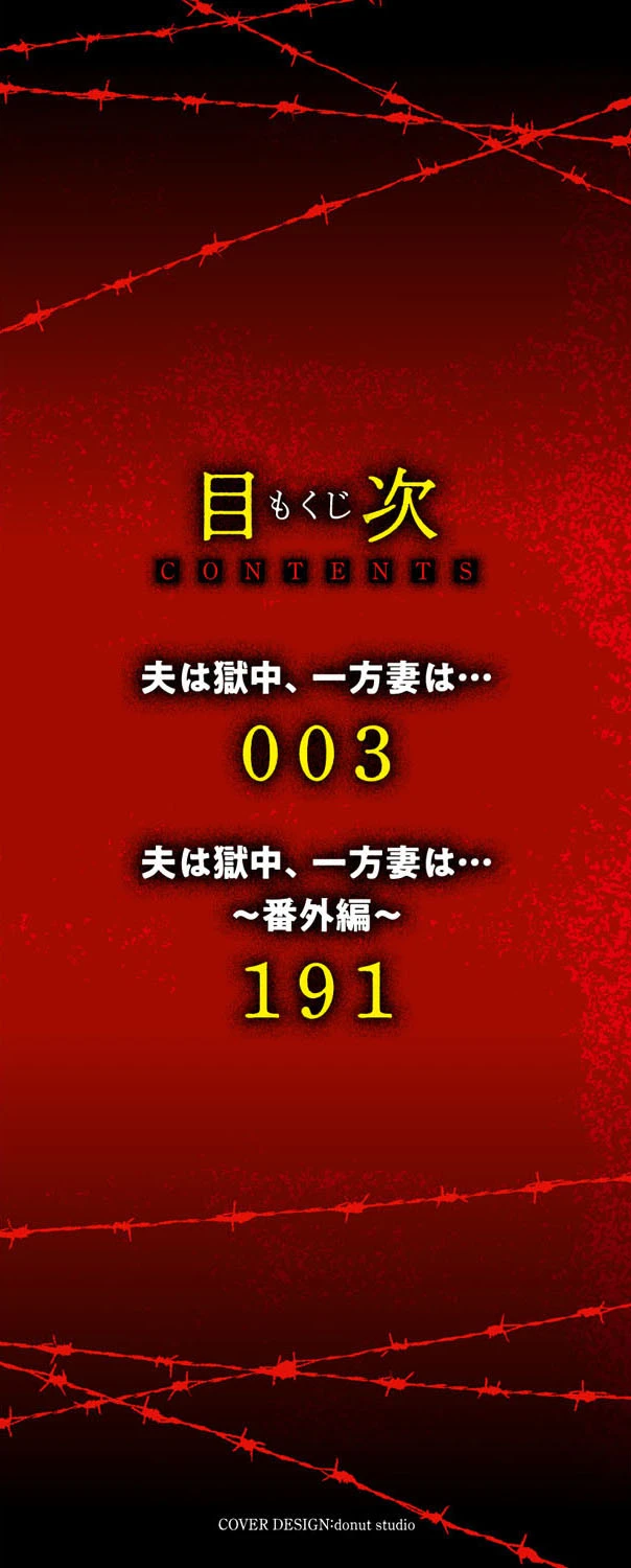 夫は獄中、一方妻は… 2ページ