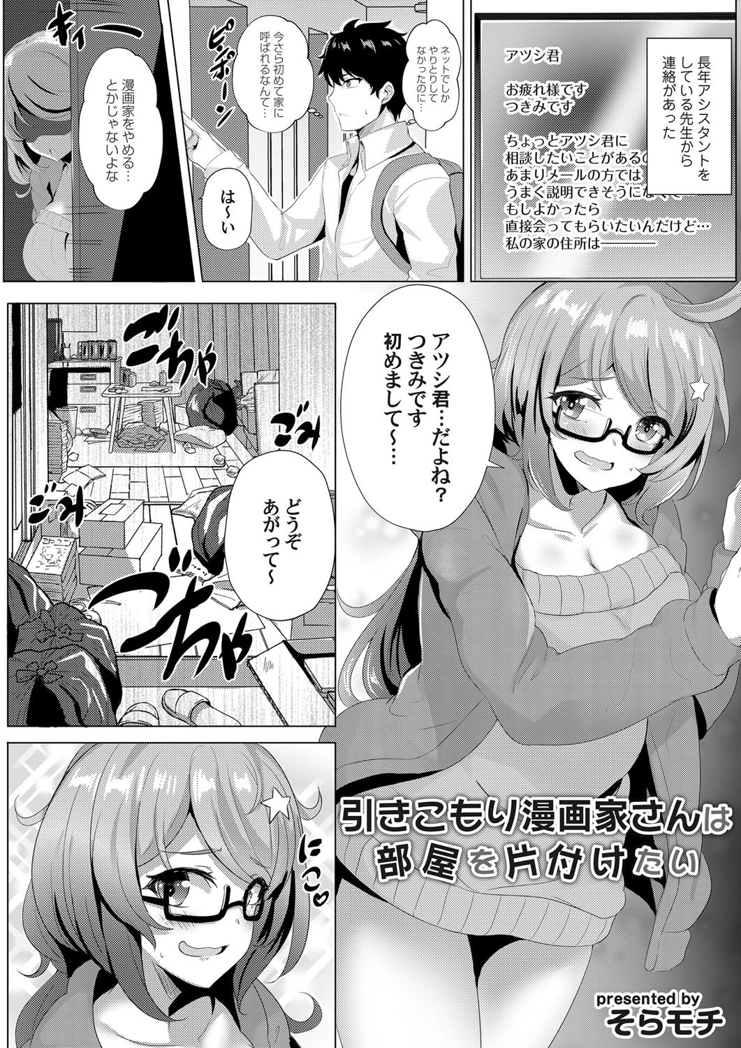 引きこもり漫画家さんは部屋を片付けたい（単話） エロ漫画 無料