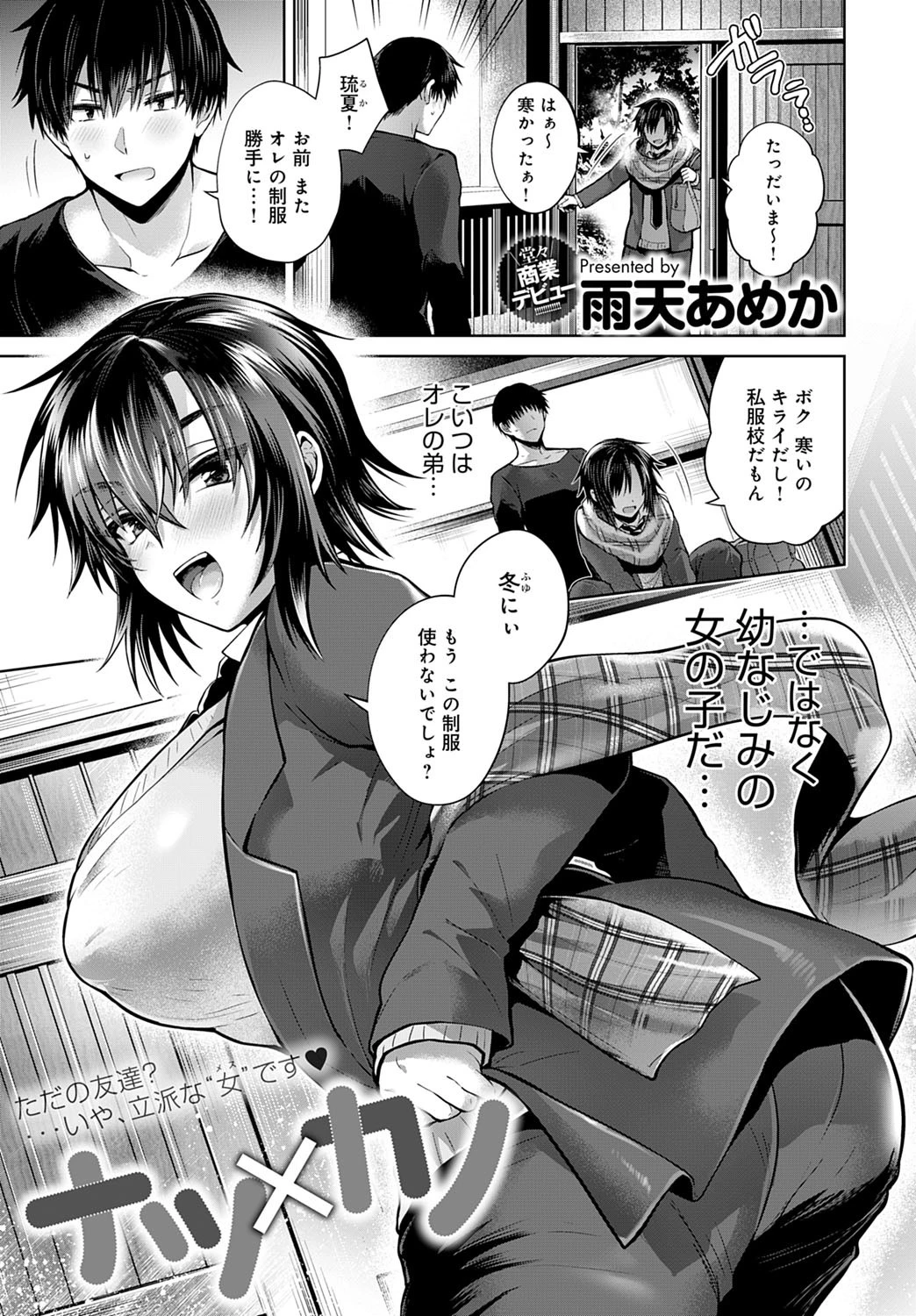 ナツ×カノ（単話） 雨天あめか