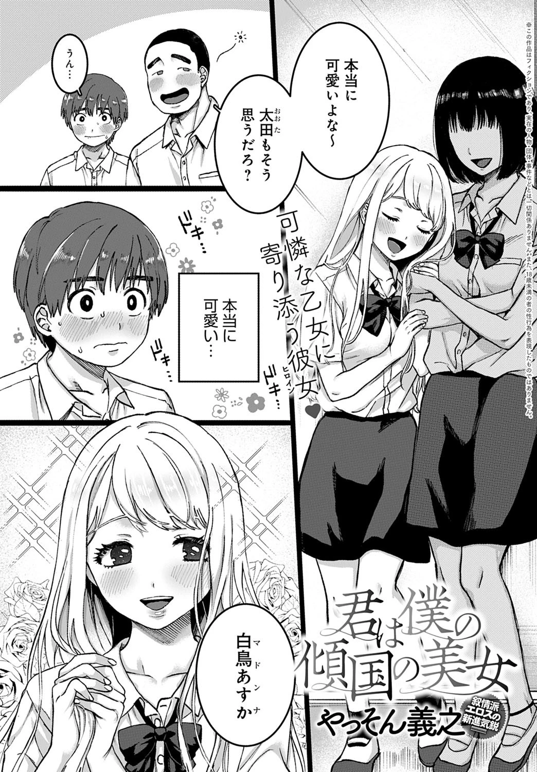 君は僕の傾国の美女 やっそん義之