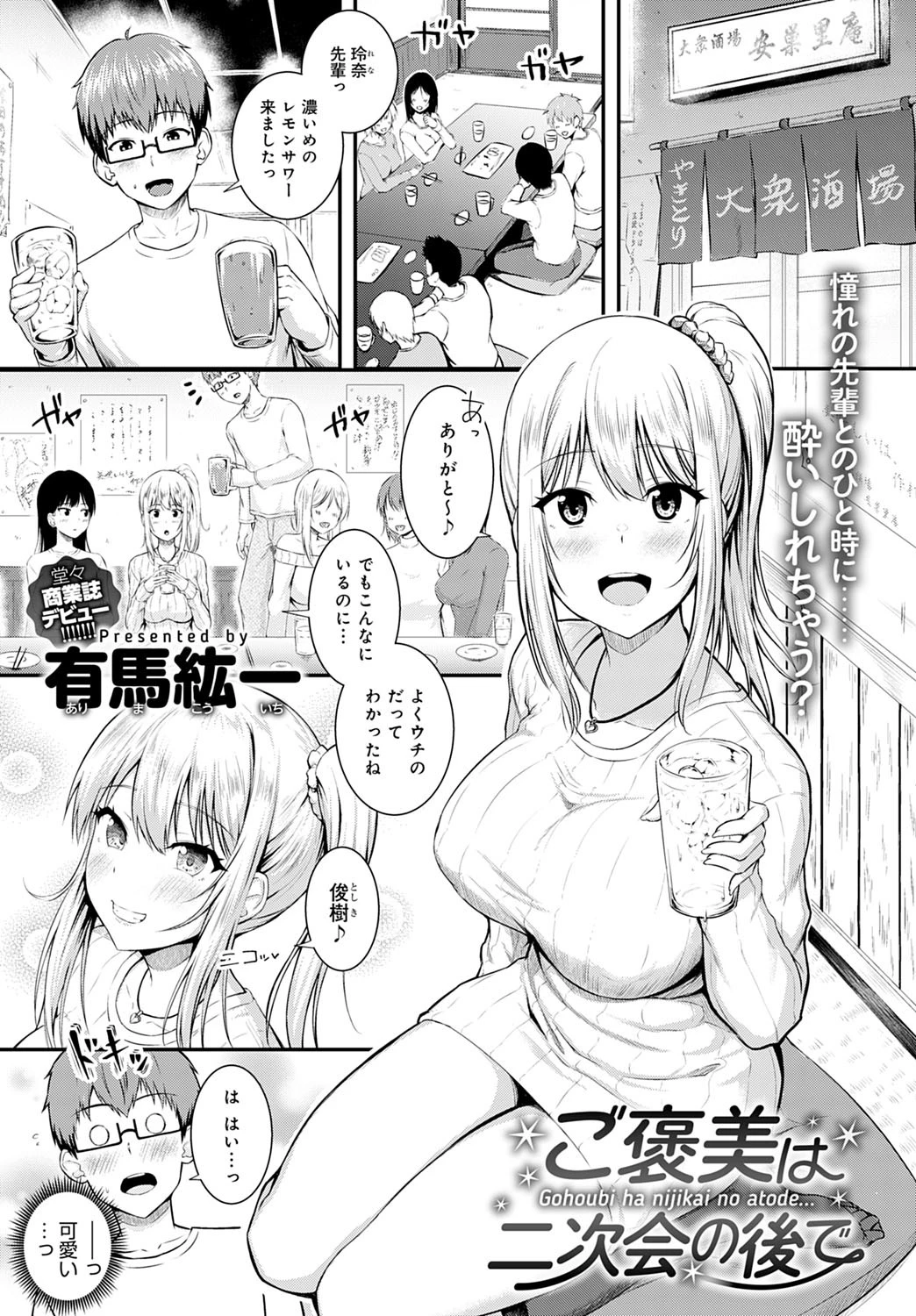 ご褒美は二次会の後で（単話） 有馬紘一