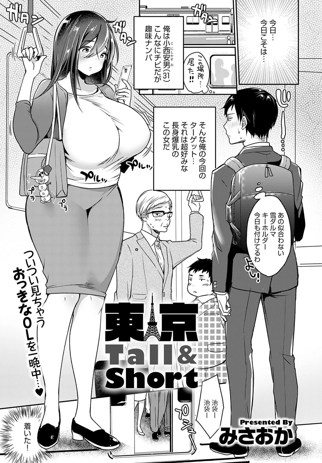 東京Tall＆Short エロ漫画 無料