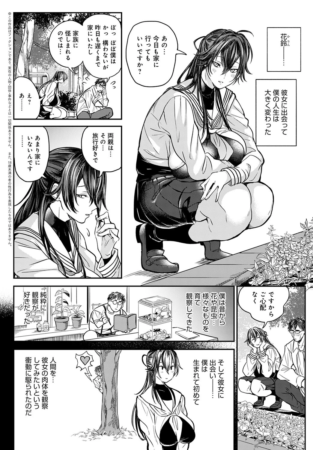 観察 -少女淫ら咲き-(単話) 2ページ