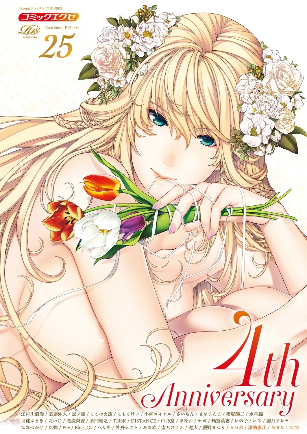 COMIC E×E 25【FANZA限定特典付き】 日吉ハナ