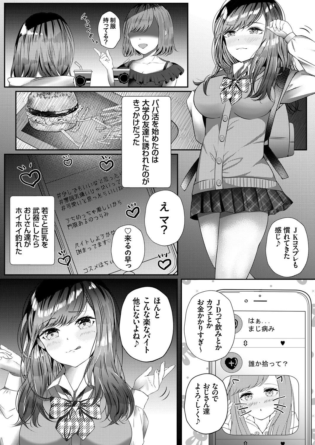 ＃裏垢パパ活ガール（単話） 3ページ