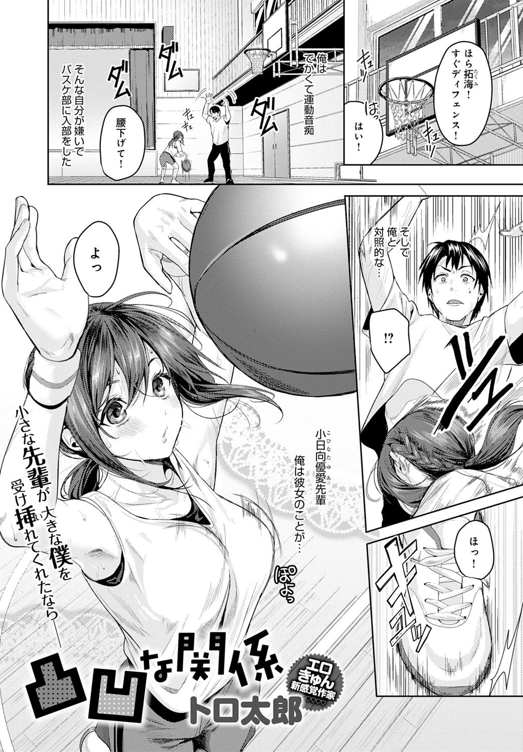 凸凹な関係 トロ太郎